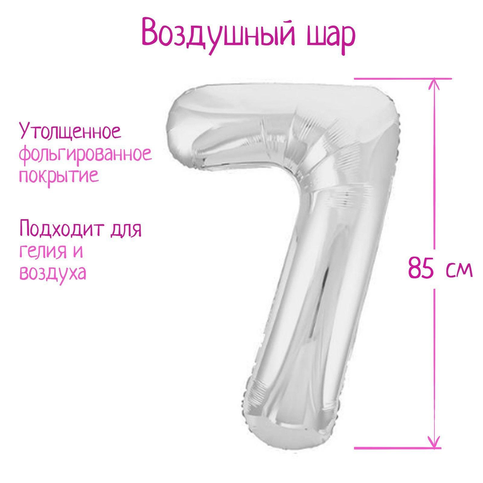 Шар фольгированный 40" "Цифра 7", цвет серебряный, Slim