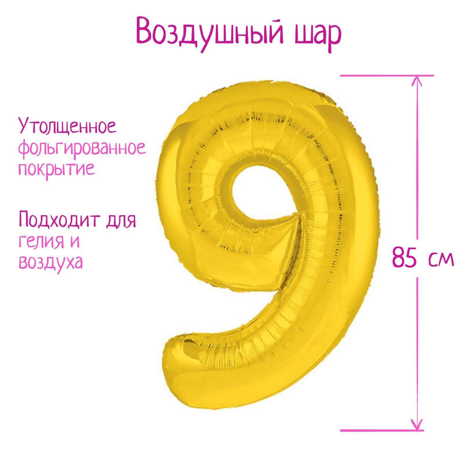 Шар фольгированный 40" "Цифра 9", цвет золотой, Slim