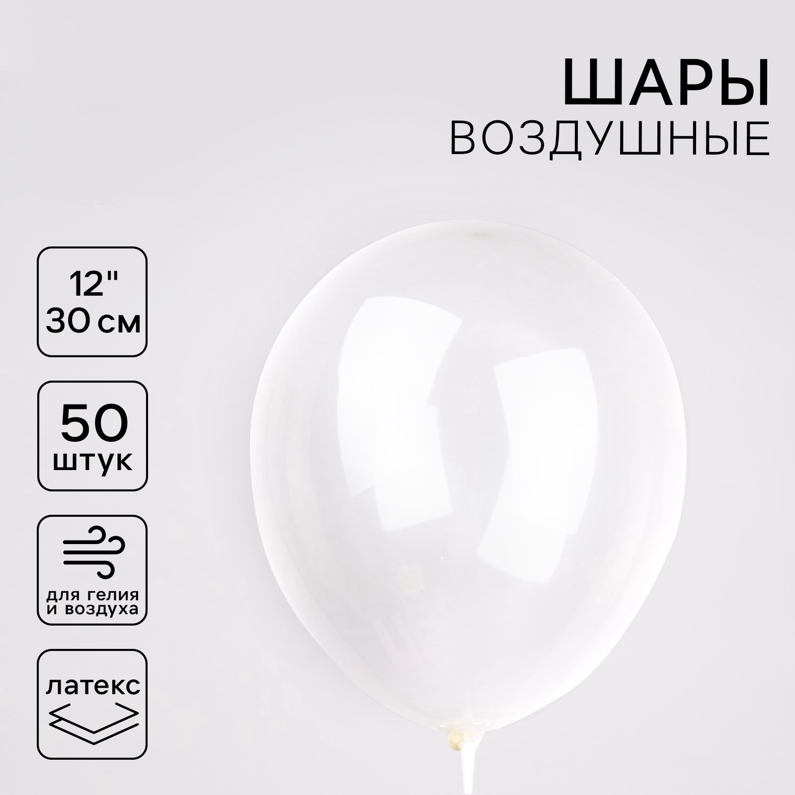 Шар латексный 12", прозрачные шары, набор 50 штук