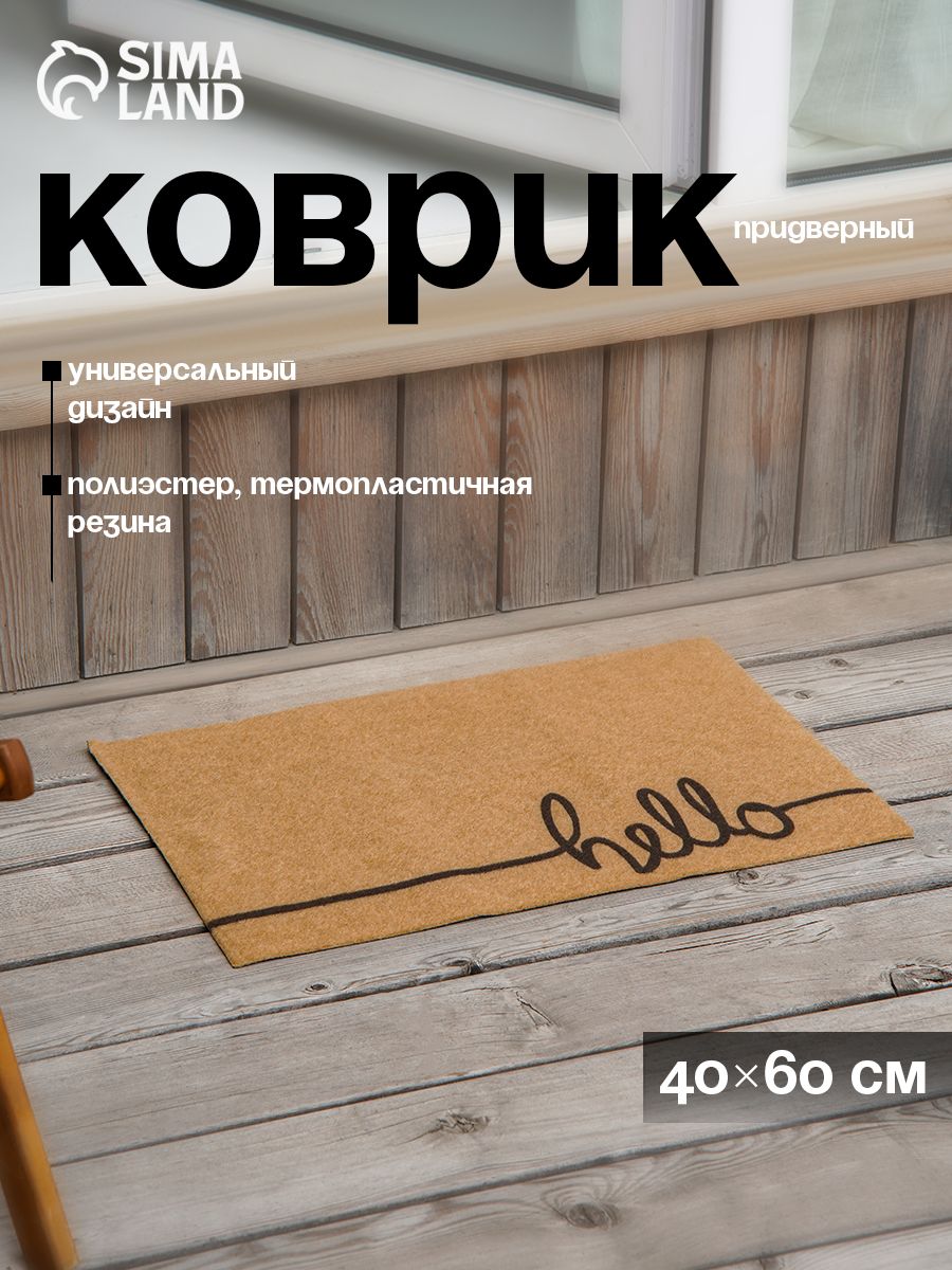 Коврик придверный, коврик в прихожую, 40х60 см, Доляна
