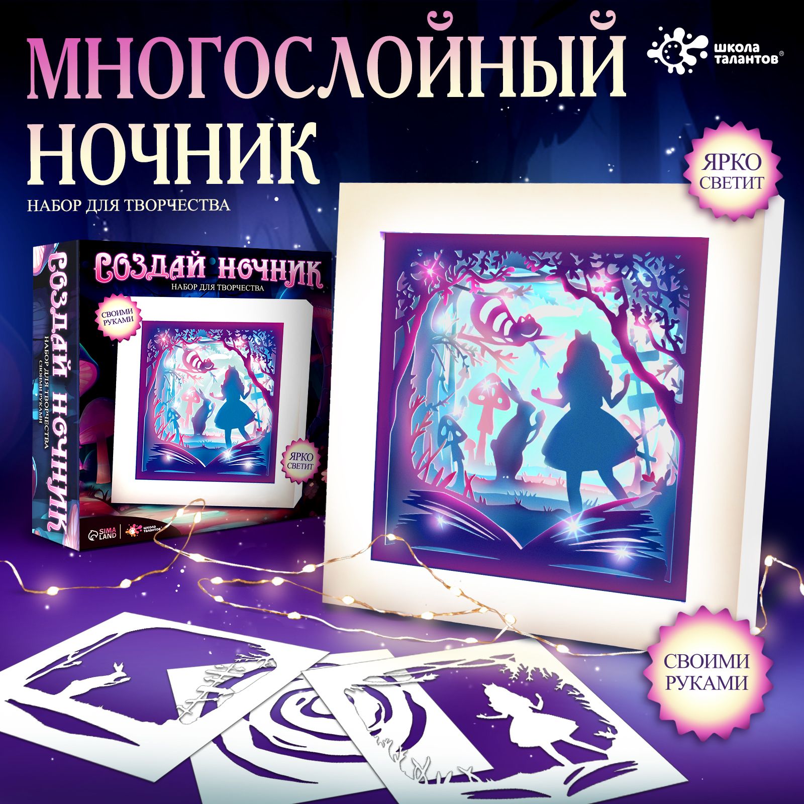 Набор для творчества, "Создай ночник. Рамка Страна чудес", Школа талантов, подарок на новый год