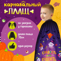 Карнавальный плащ "Сладость или гадость"