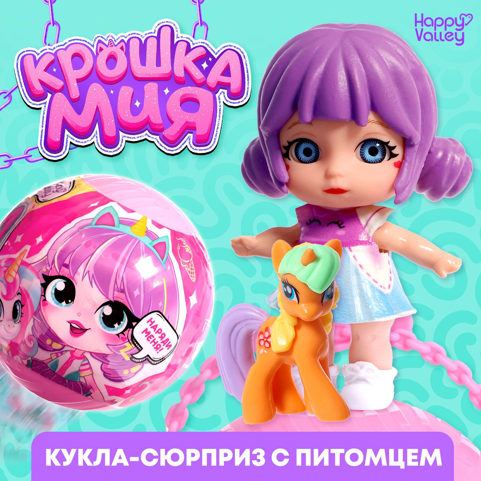 Кукла-сюрприз Крошка Мия , с пони