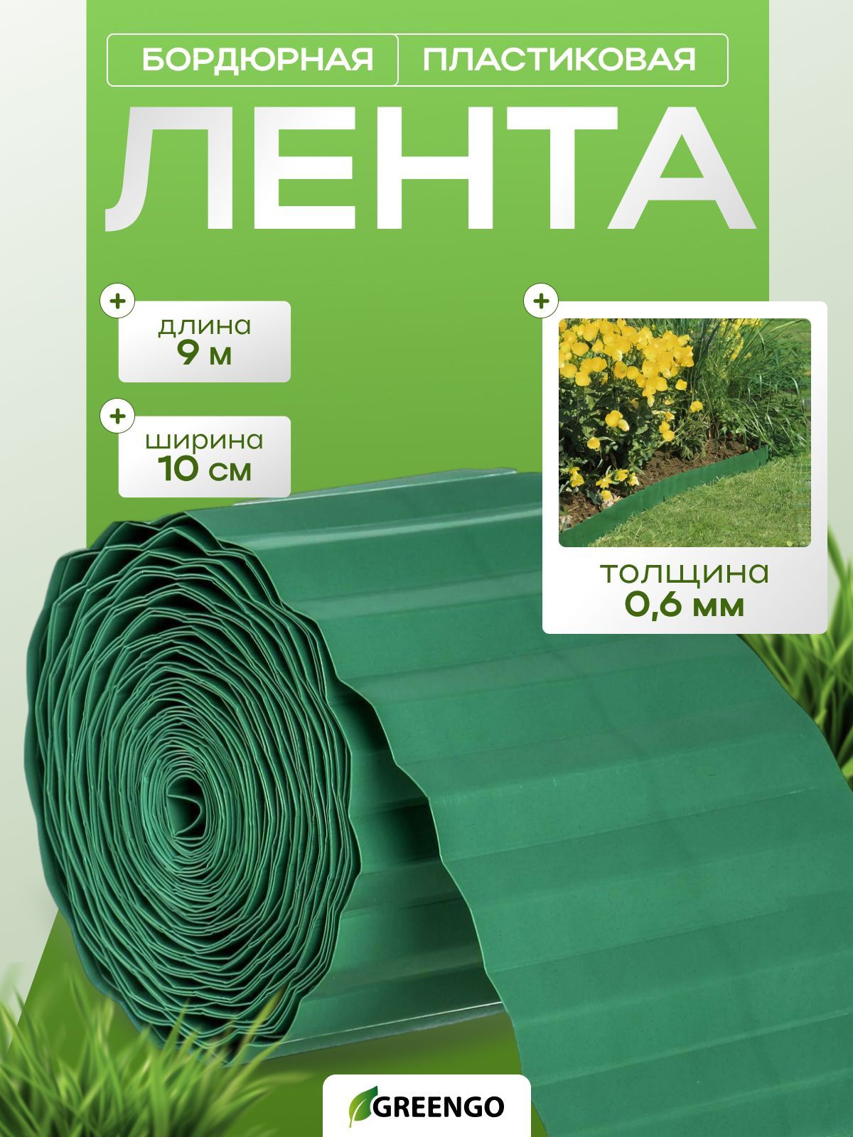 Лента бордюрная, 0.1 х 9 м, толщина 0,6 мм, пластиковая, зелёная