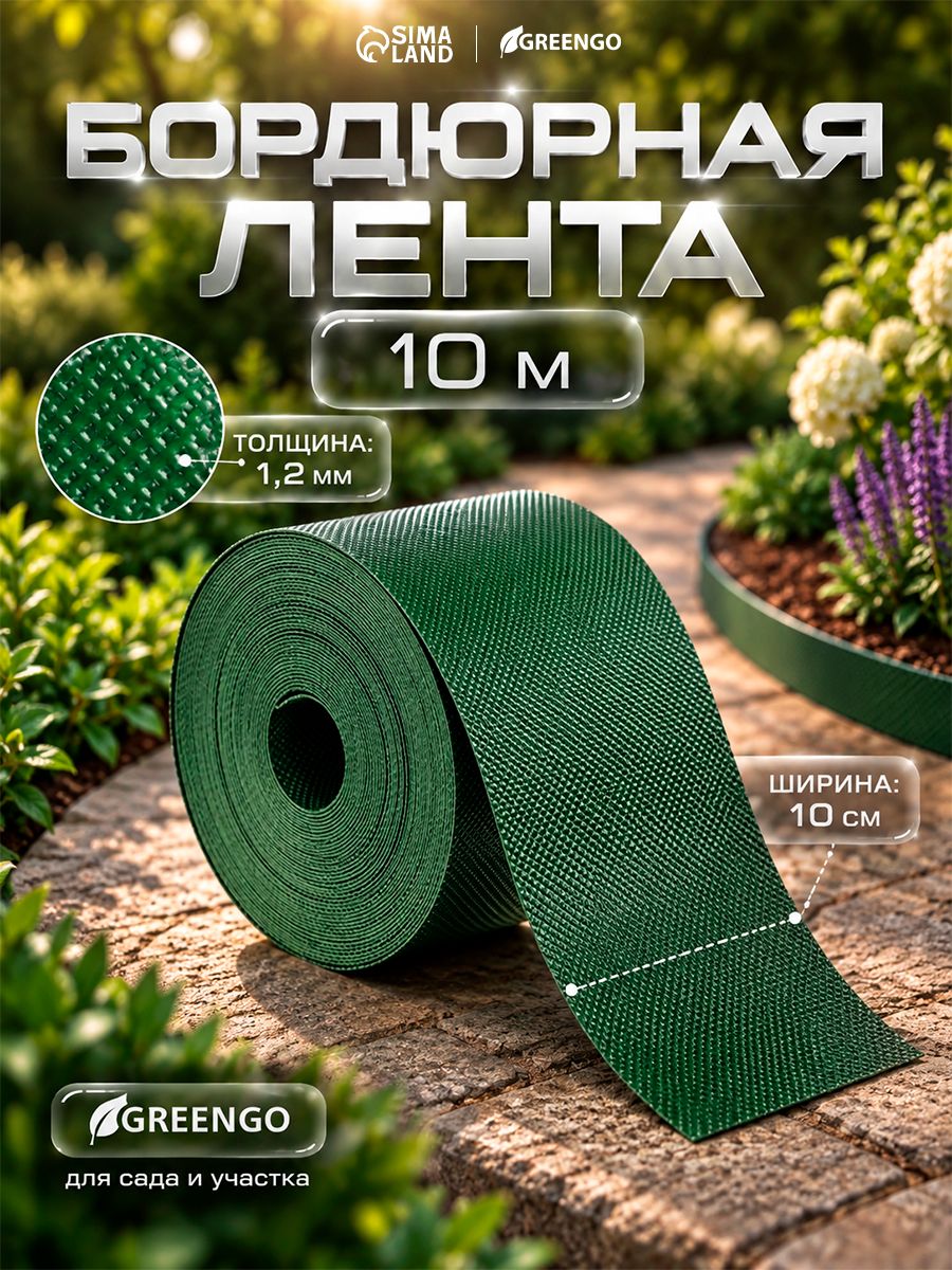 Лента бордюрная, 0.1 х 10 м, толщина 1.2 мм, пластиковая, зелёная, Greengo