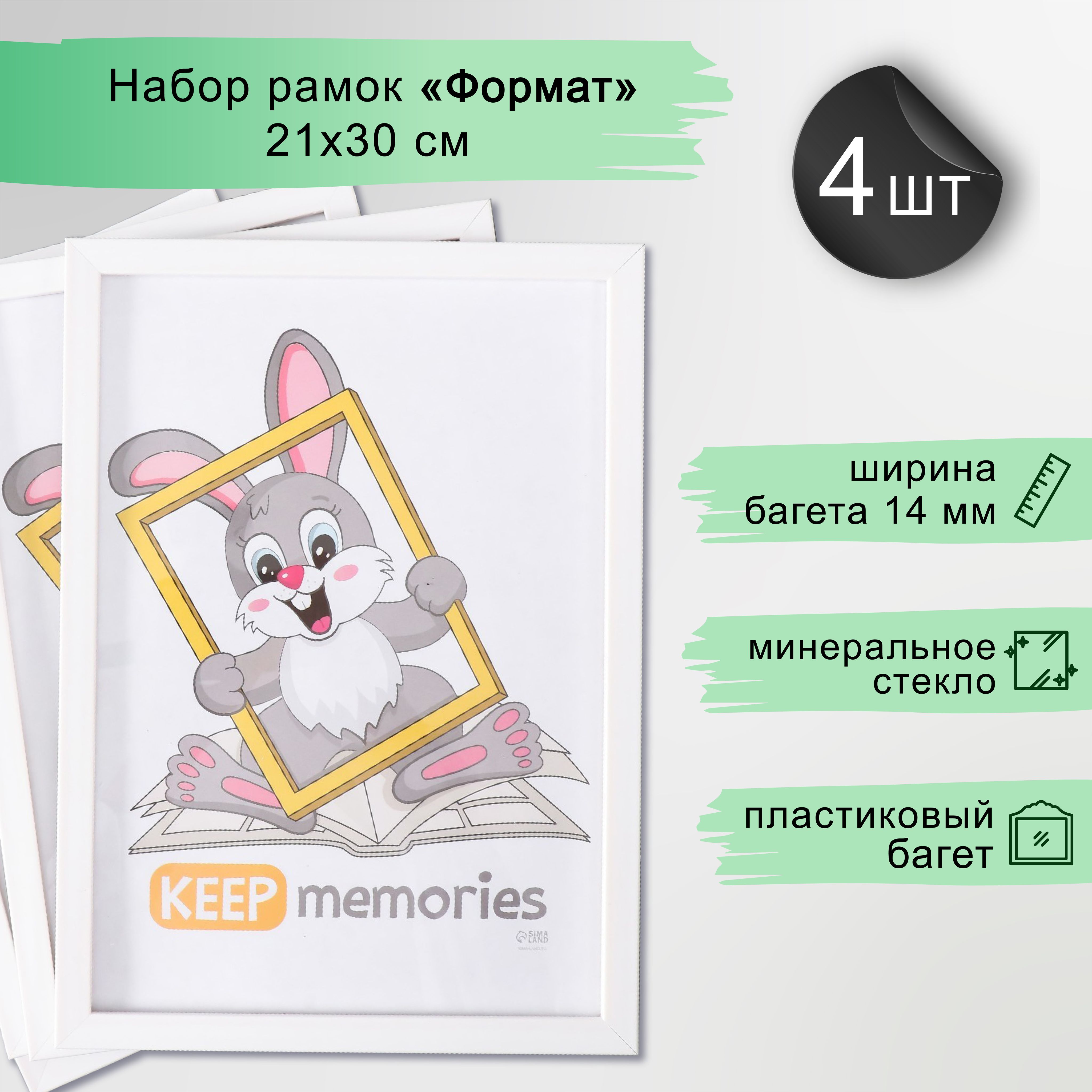 Фоторамка "Формат" набор 4 шт 21х30 см, белый