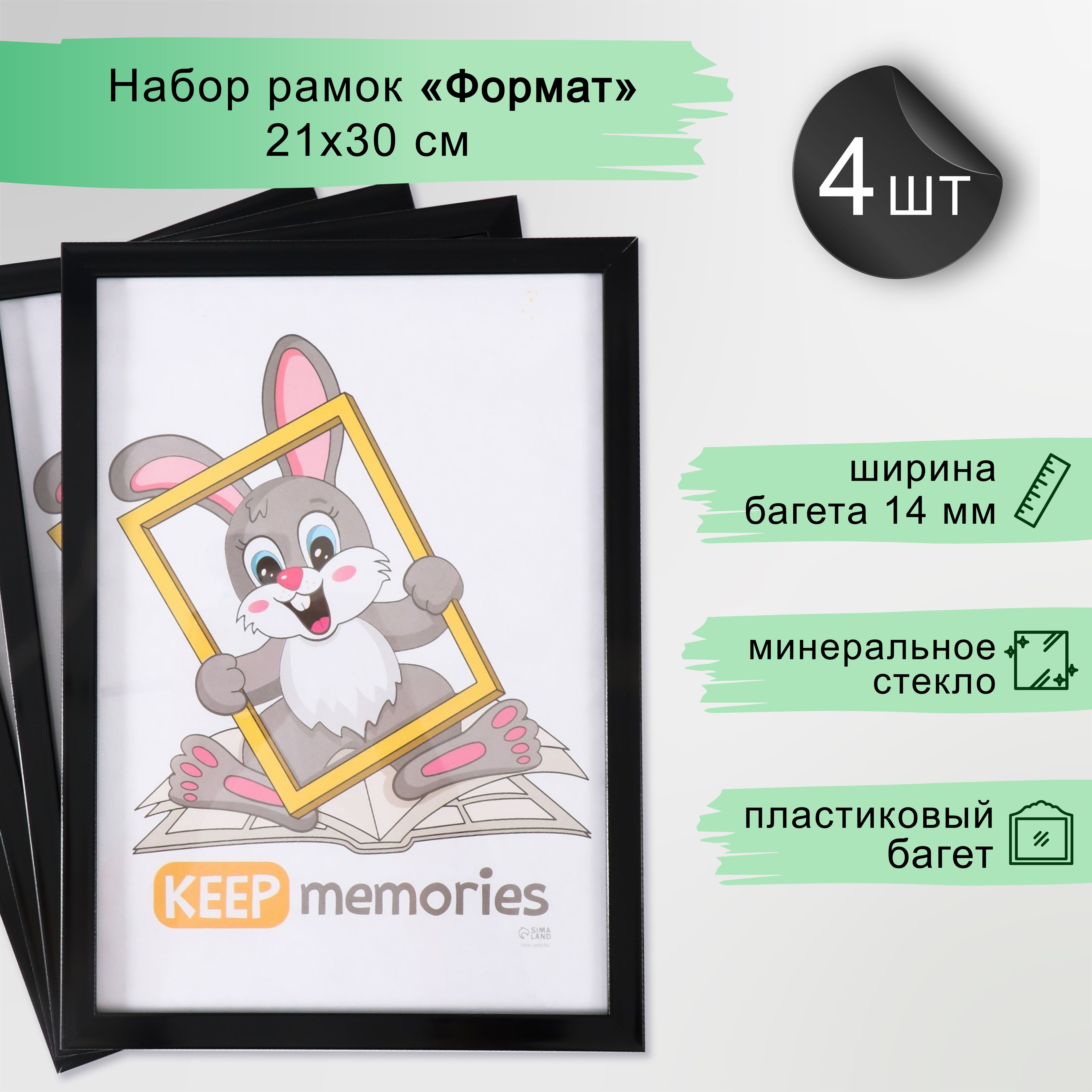 Фоторамка "Формат" набор 4 шт 21х30 см, чёрный