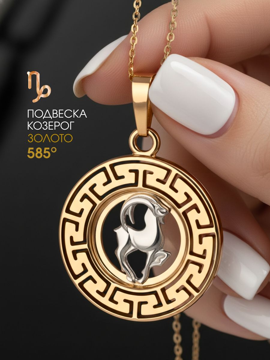 Подвеска золотая 585 знак зодиака Козерог