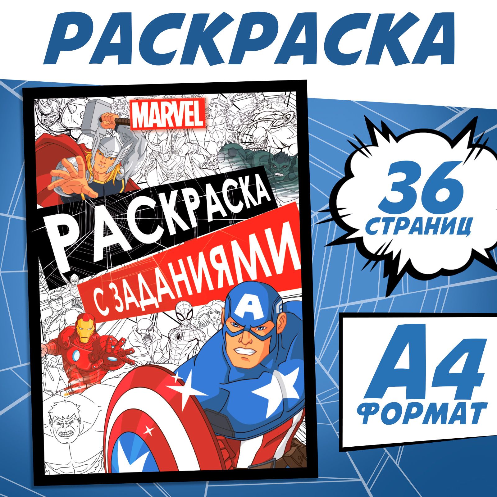 Раскраска для малышей, Марвел, раскраска для мальчиков, А4, 36 страниц