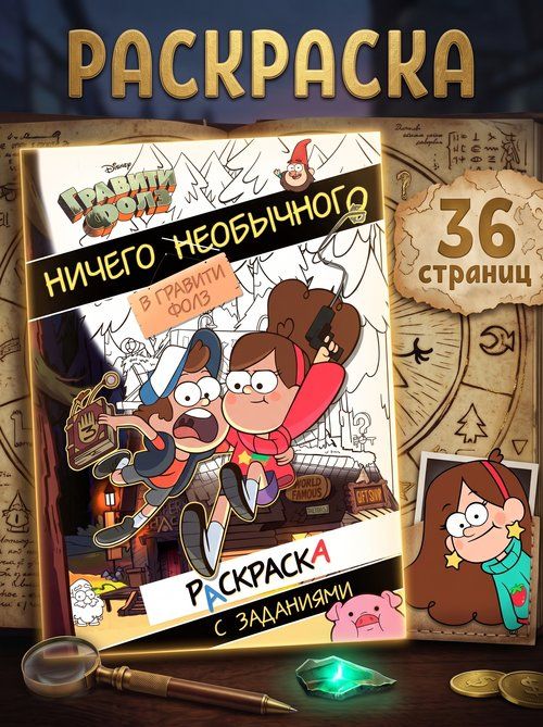 Раскраска для малышей, Дисней Гравити Фолз, раскраска для детей, А4, 36 страниц