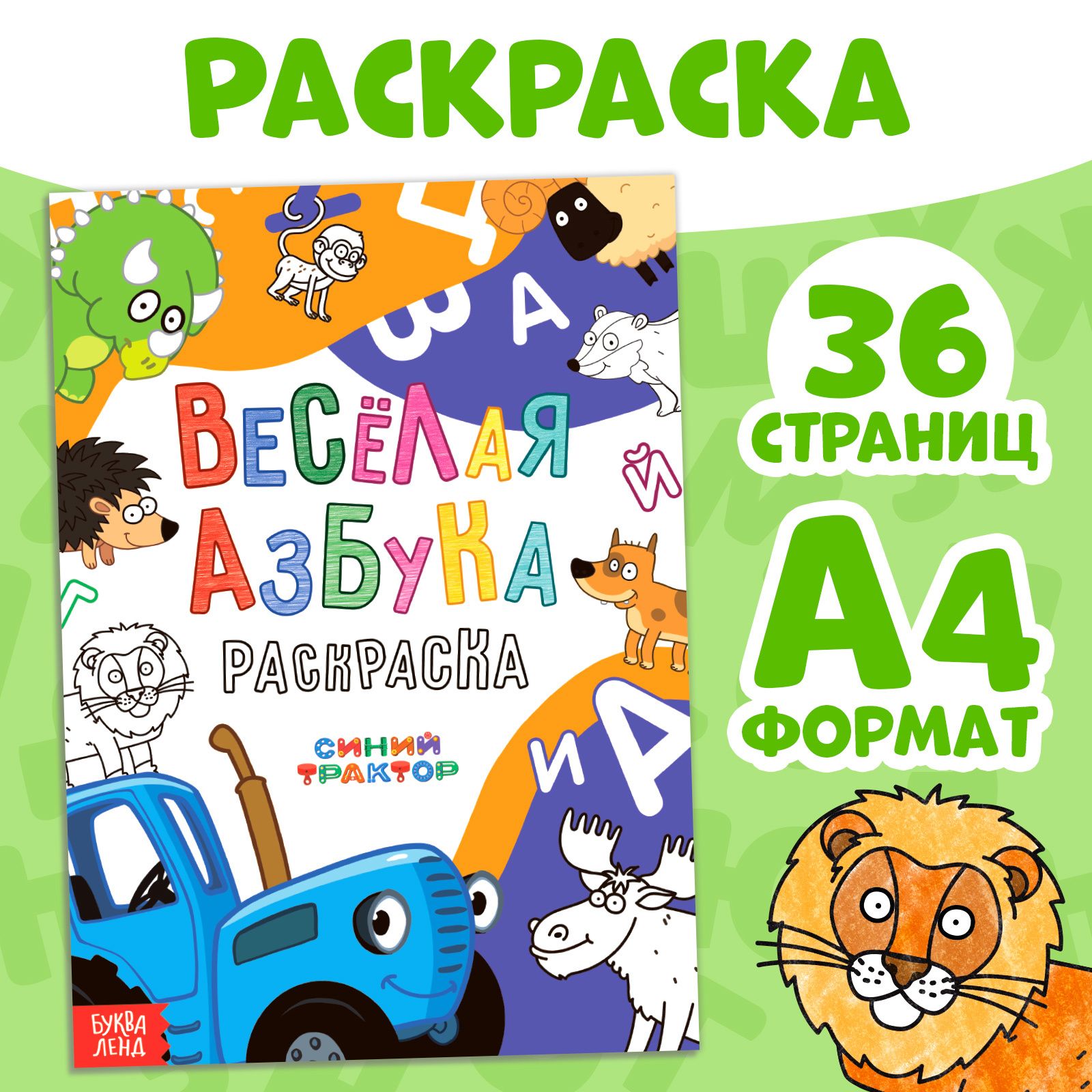 Раскраска для малышей, Буква Ленд Синий трактор, "Азбука для малышей", детская раскраска, 36 стр