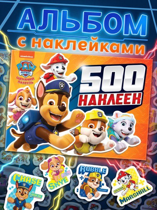 Наклейки для малышей, "Щенячий патруль", 500 штук, наклейки для детей