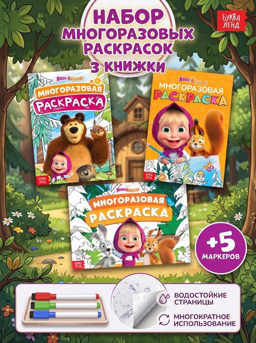 Многоразовая раскраска, Буква-Ленд, набор раскрасок для детей, 3 штуки