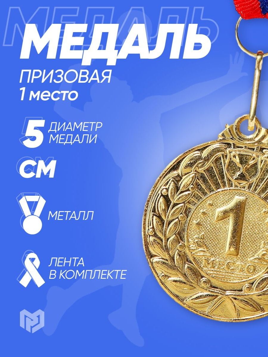 Медаль спортивная 1 место, "Золото", 5 см