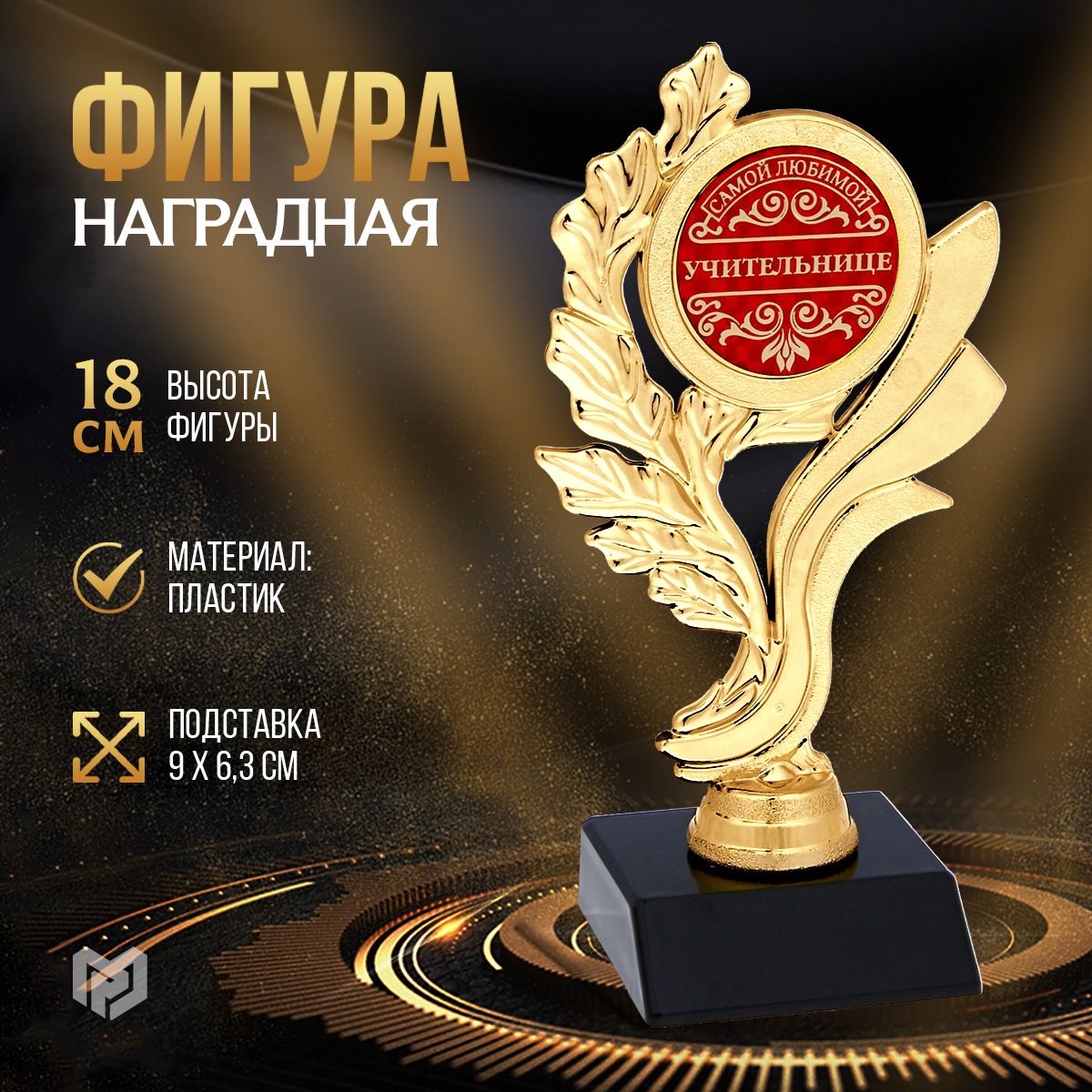 Кубок для награждения, подарок учителю, 17,5 х 6,3 х 9 см