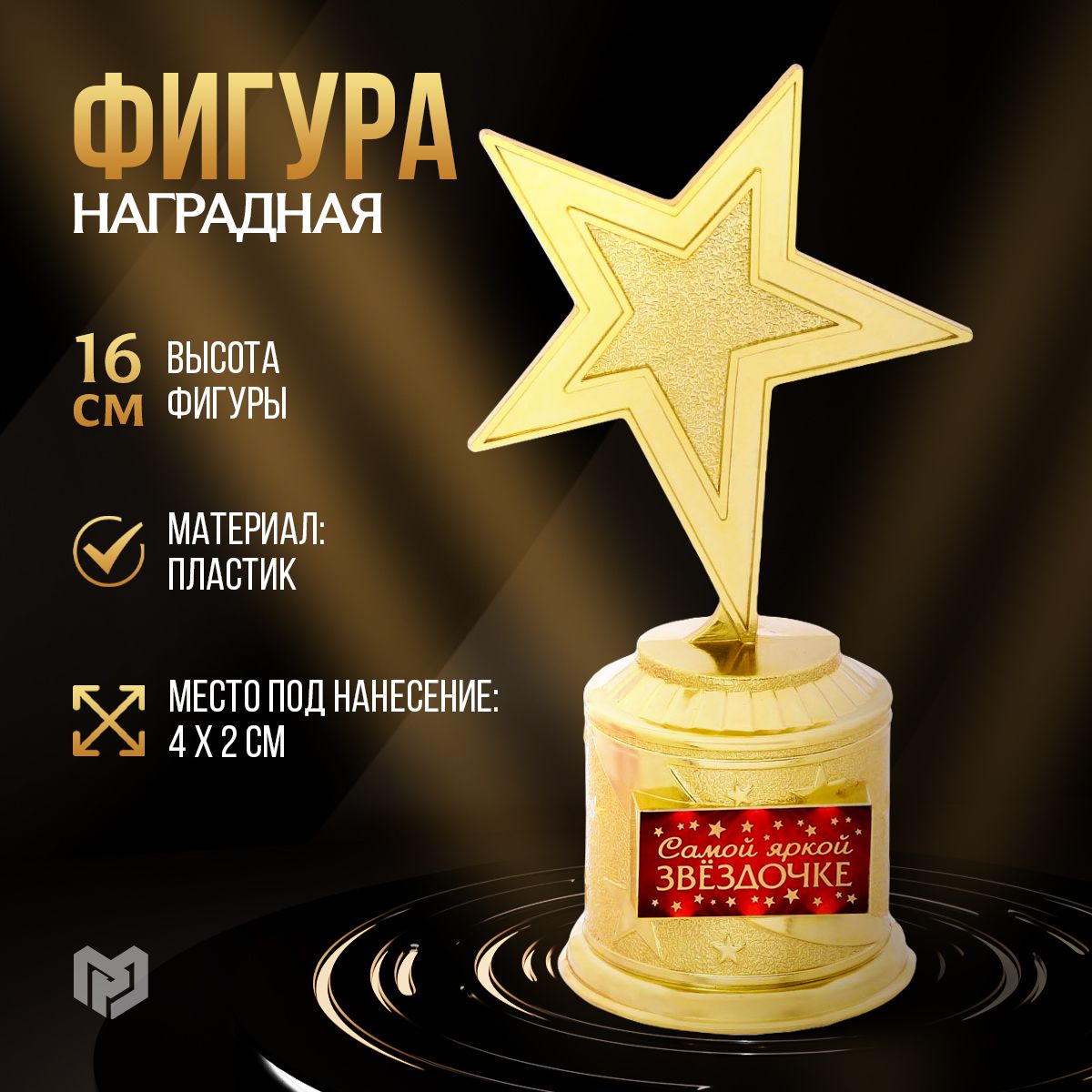 Кубок для награждения, сувенирная награда "Самой яркой звездочке", 16 х 8,5 см