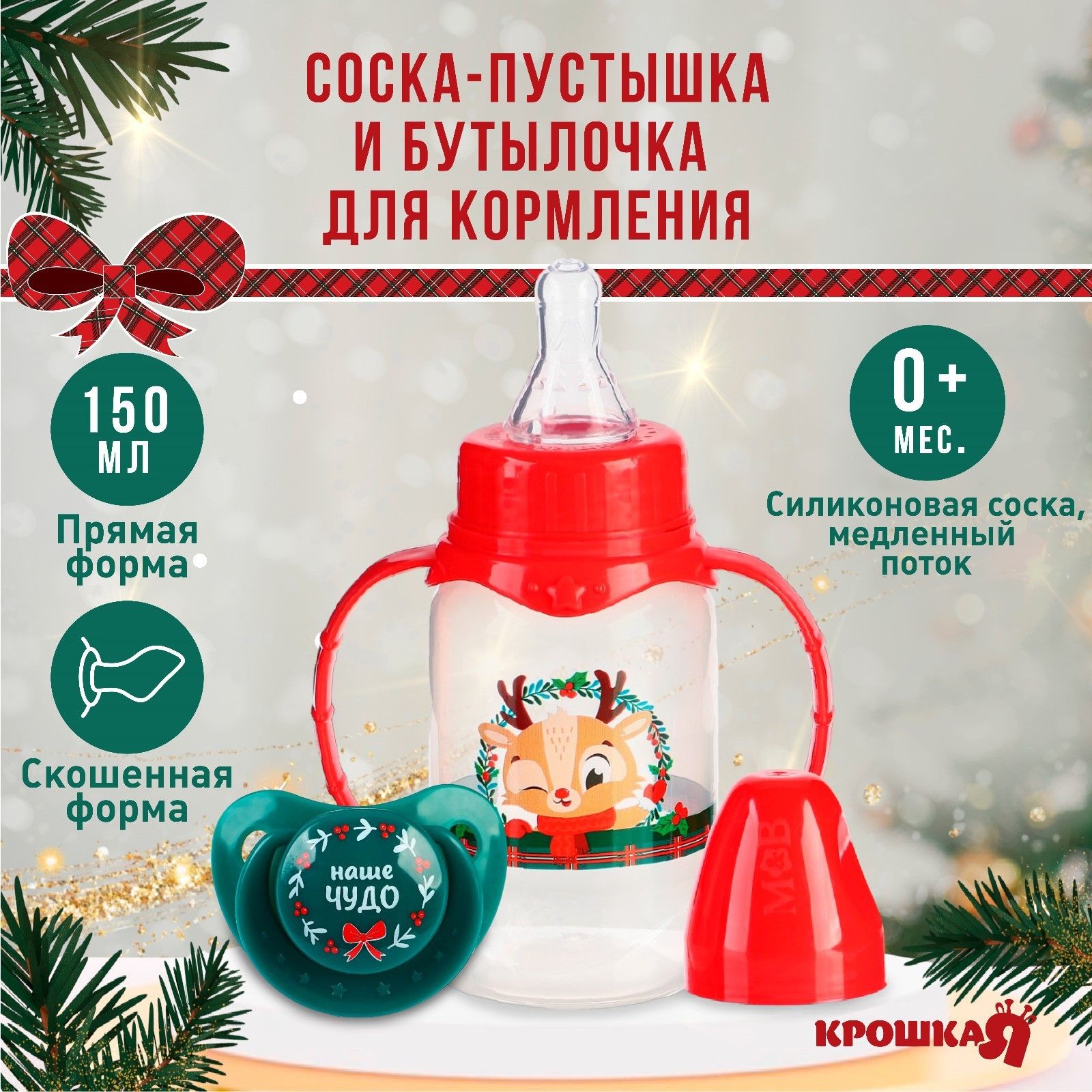 Бутылочка для кормления "Наше чудо" 150 мл, пустышка силикон ортодонтическая, подарочный новогодний набор