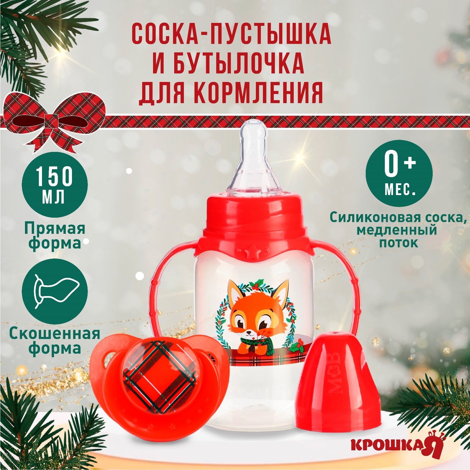Бутылочка для кормления "Наше счастье" 150 мл, пустышка силикон ортодонтическая, подарочный новогодний набор