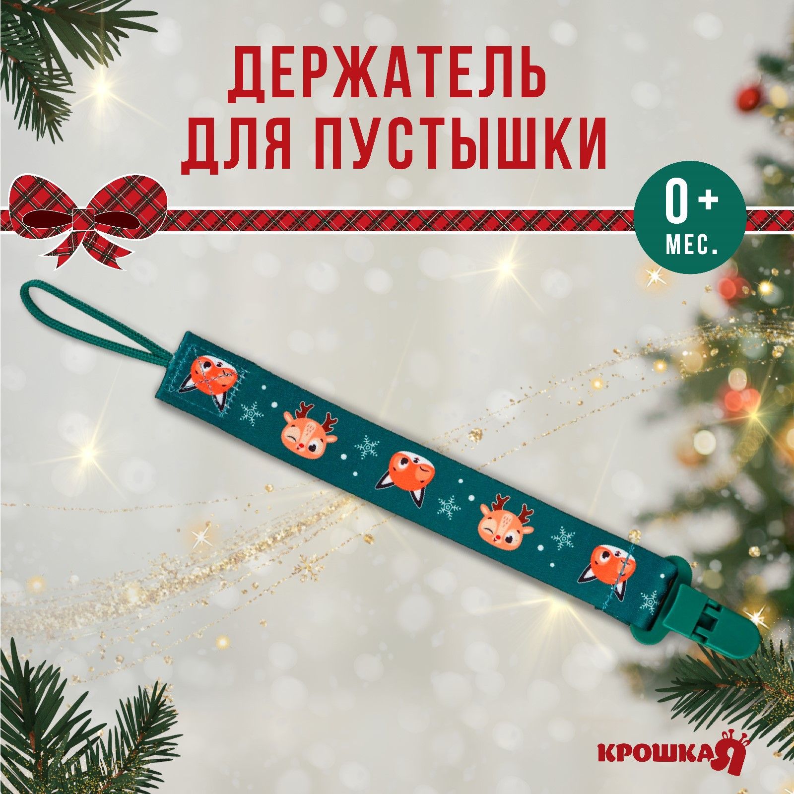 Держатель для пустышки Крошка Я "Лесные друзья", на ленте