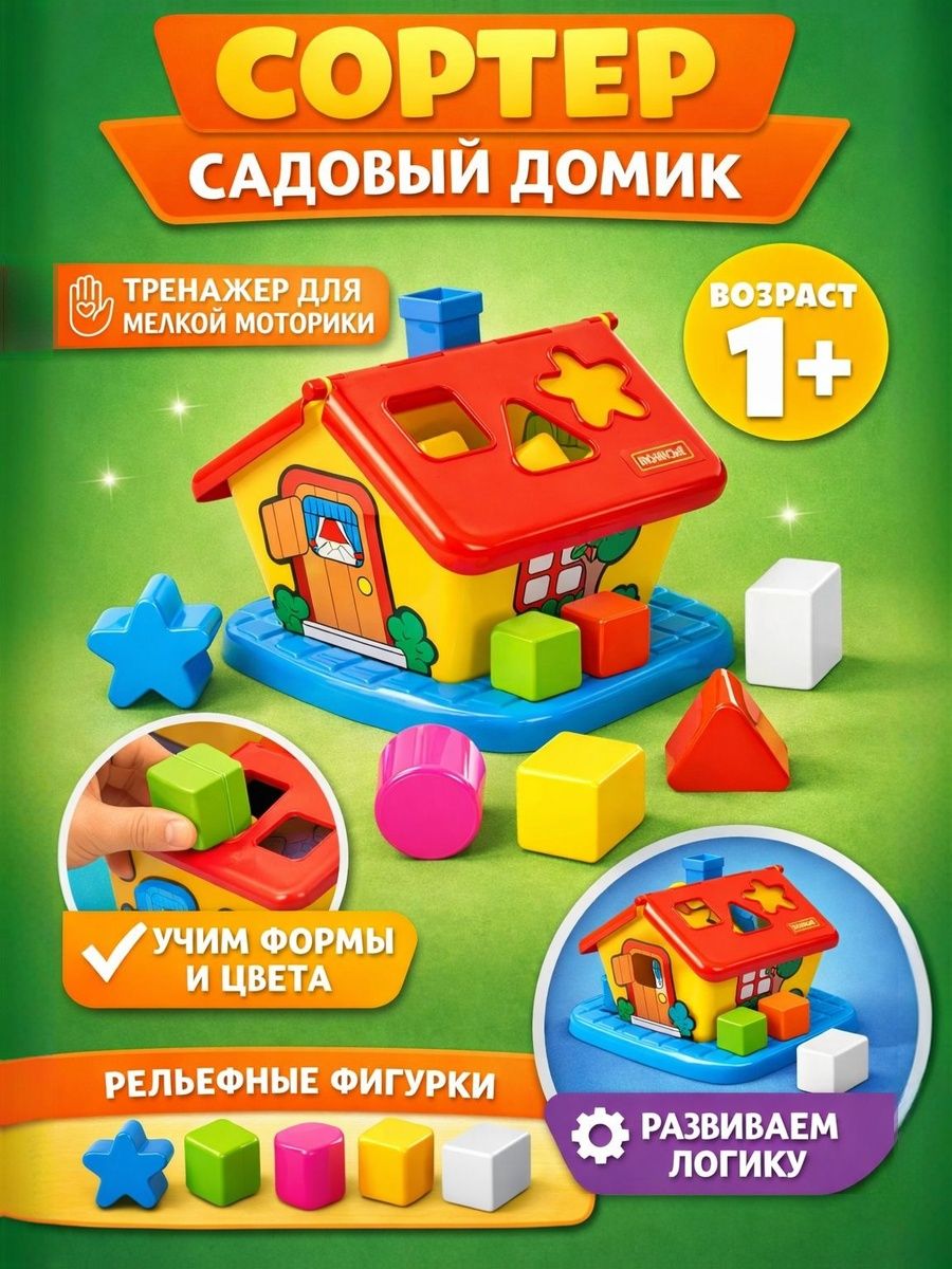 Развивающие игры от 1 года, "Садовый домик" , сортер для малышей, учим цвета и фигуры