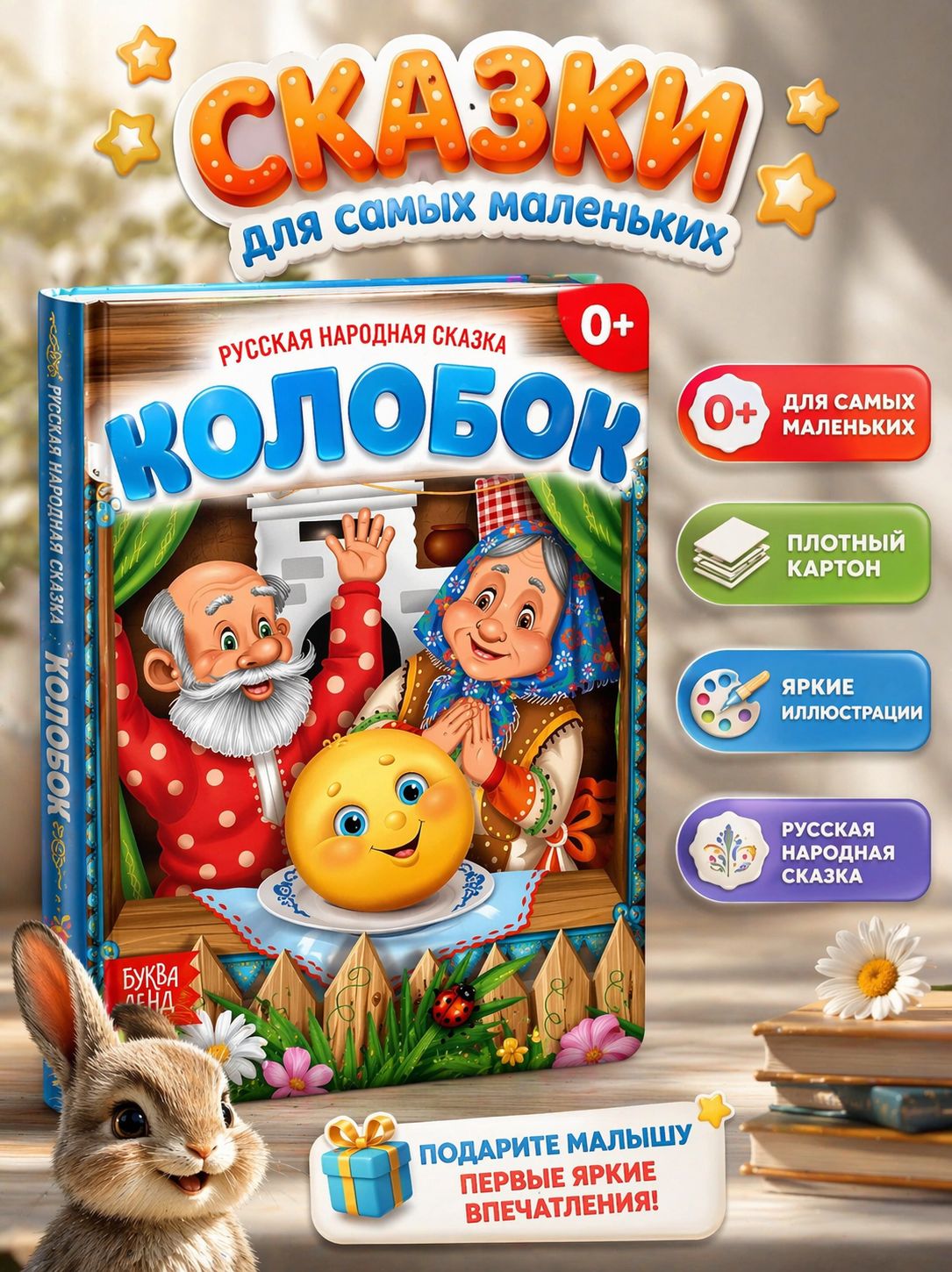 Сказки для малышей от 0, "Колобок", Буква-Ленд, русские народные сказки для малышей