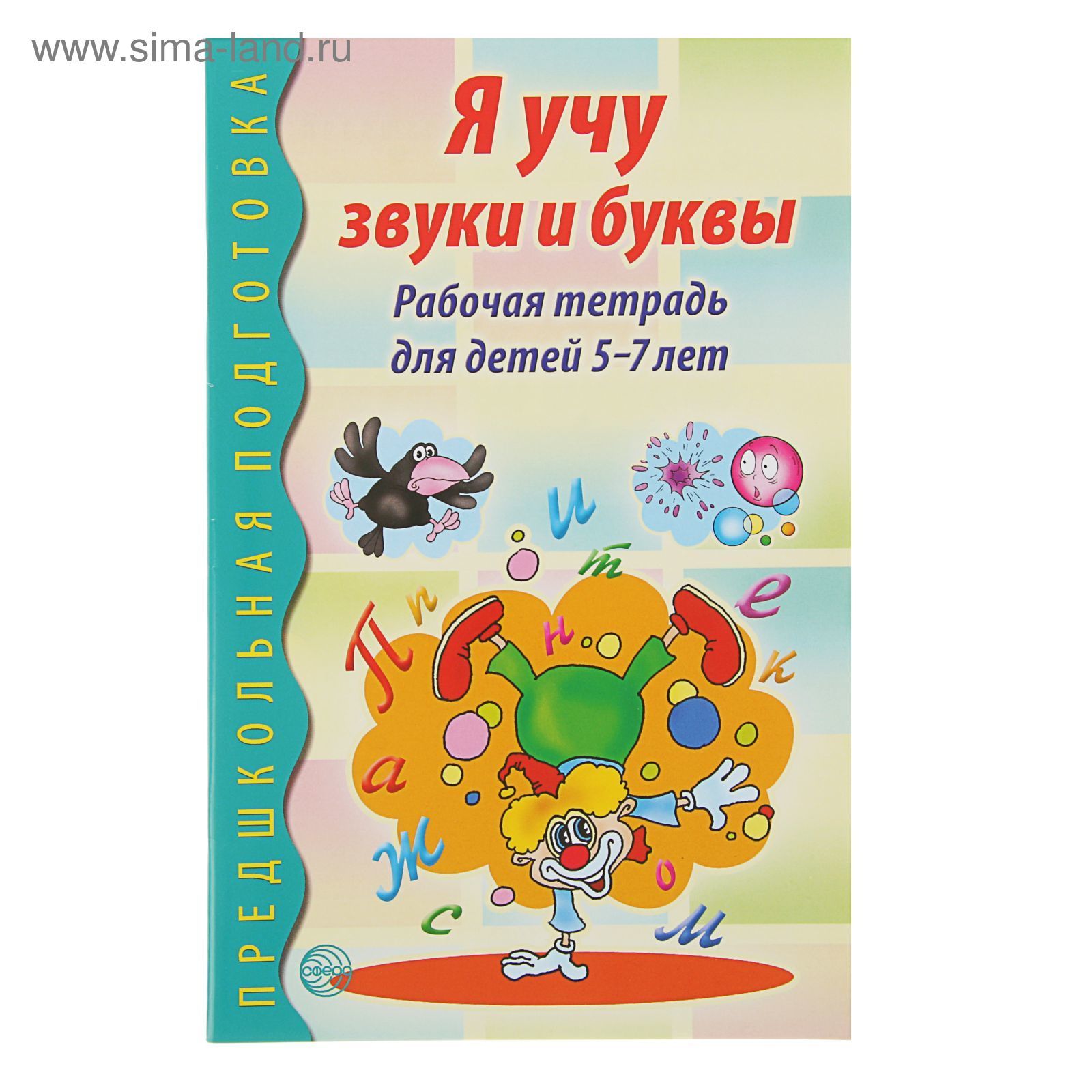 Рабочая тетрадь Я учу звуки и буквы , предшкольная подготовка, обучение грамоте для детей 5 7 лет