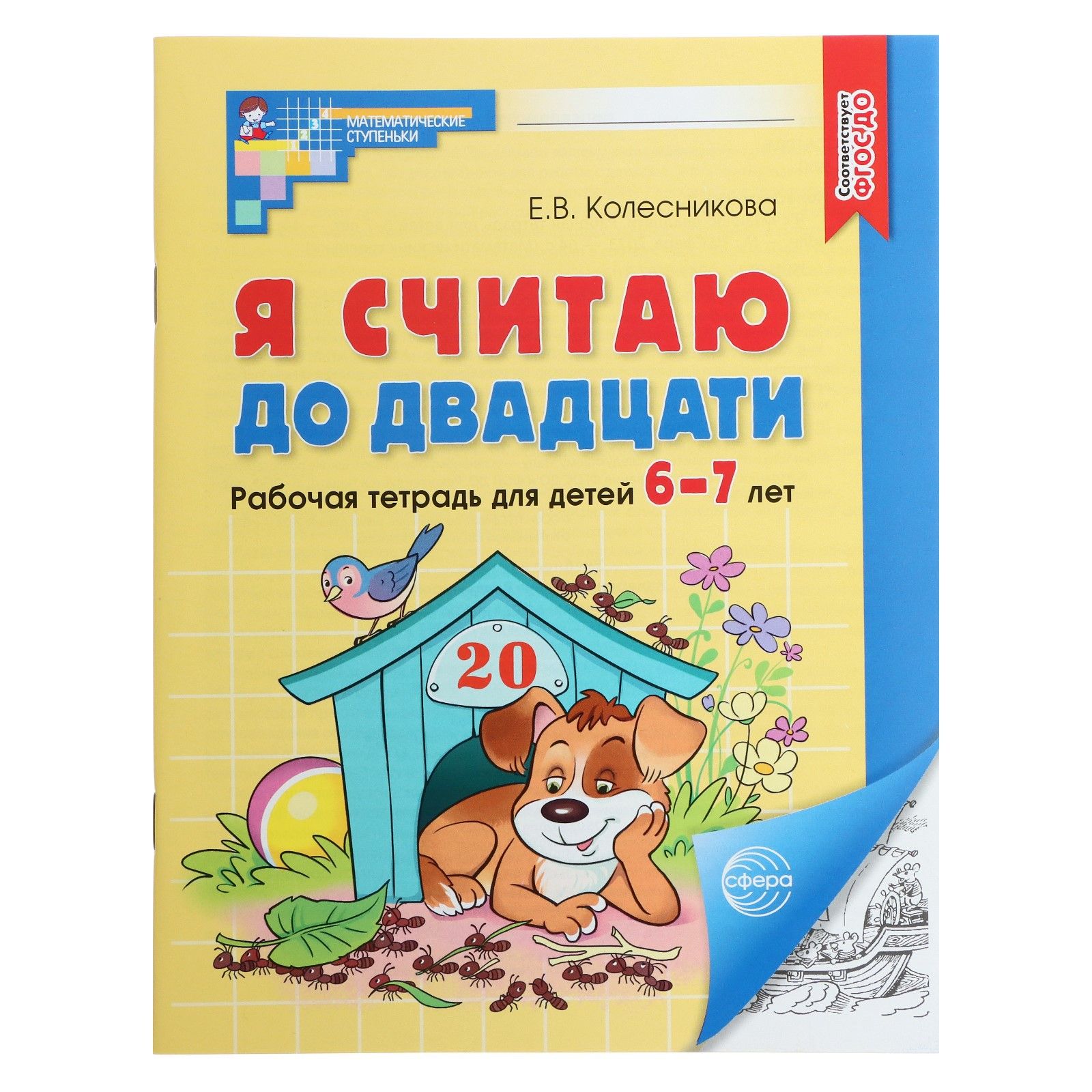 Тренажер по математике 1 класс, "Я считаю до двадцати", Буква-Ленд, учимся считать 6-7 лет