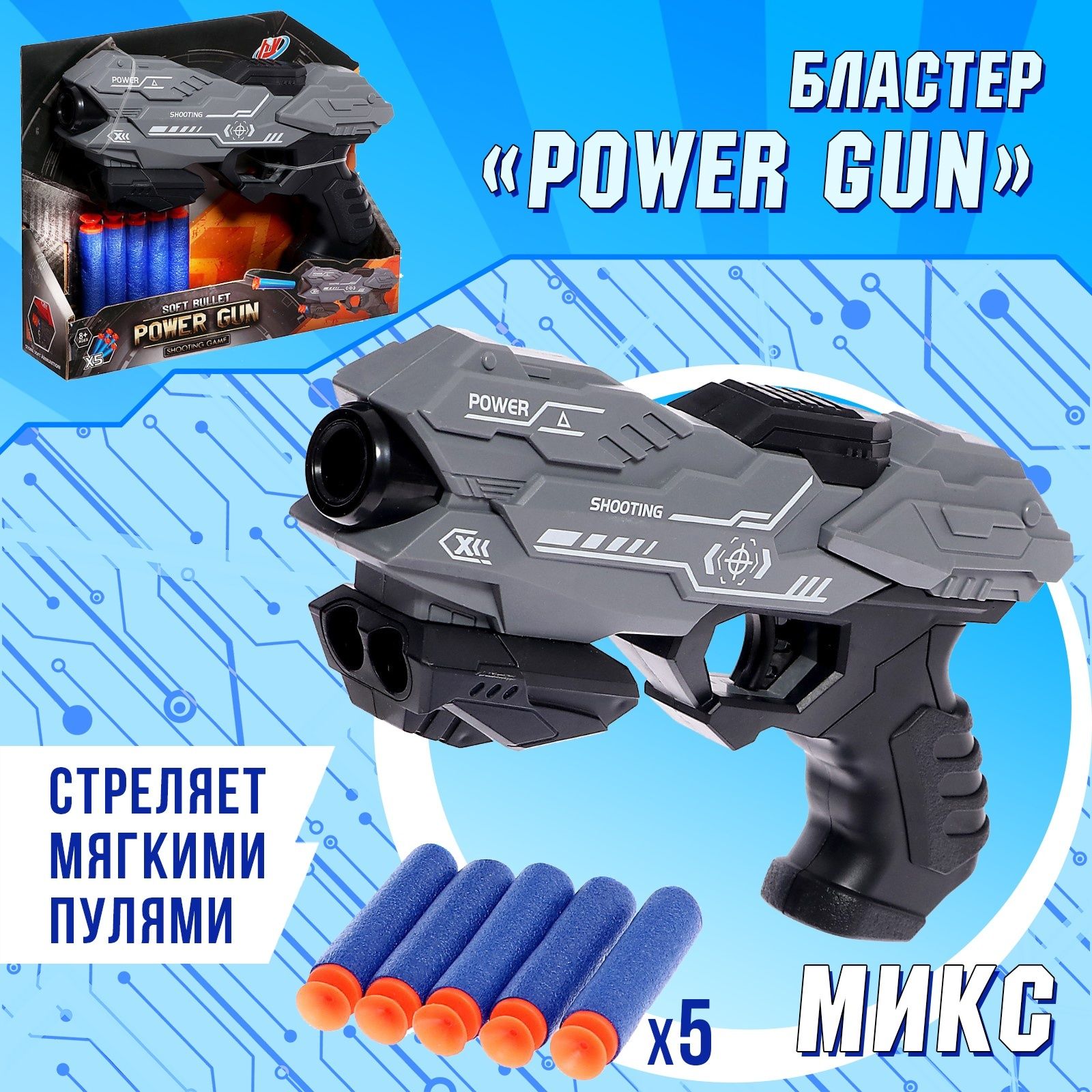 Бластер Power gun , стреляет мягкими пулями