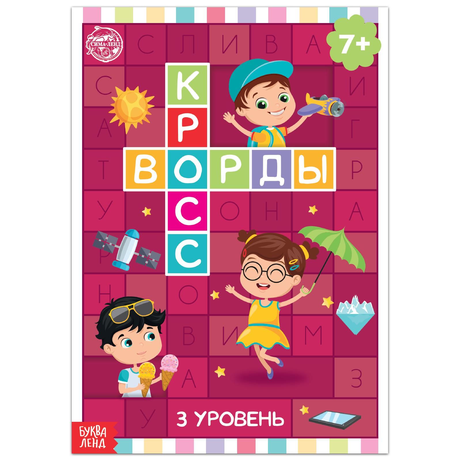 Книга "Кроссворды. 3 уровень" 16 стр.
