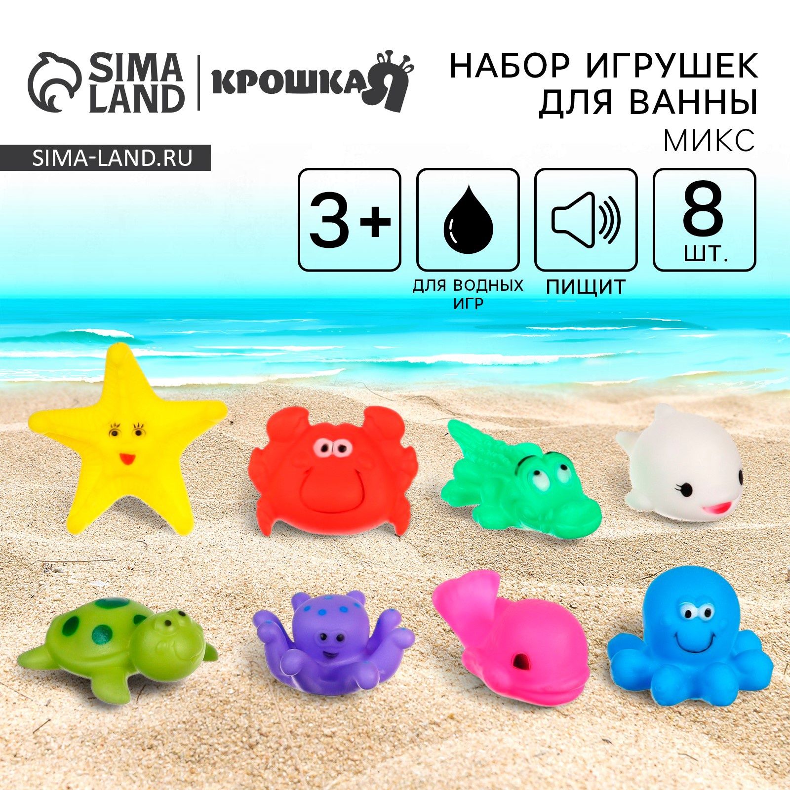 Набор резиновых игрушек для ванны "Морской мир", с пищалкой, 8 шт, Крошка Я