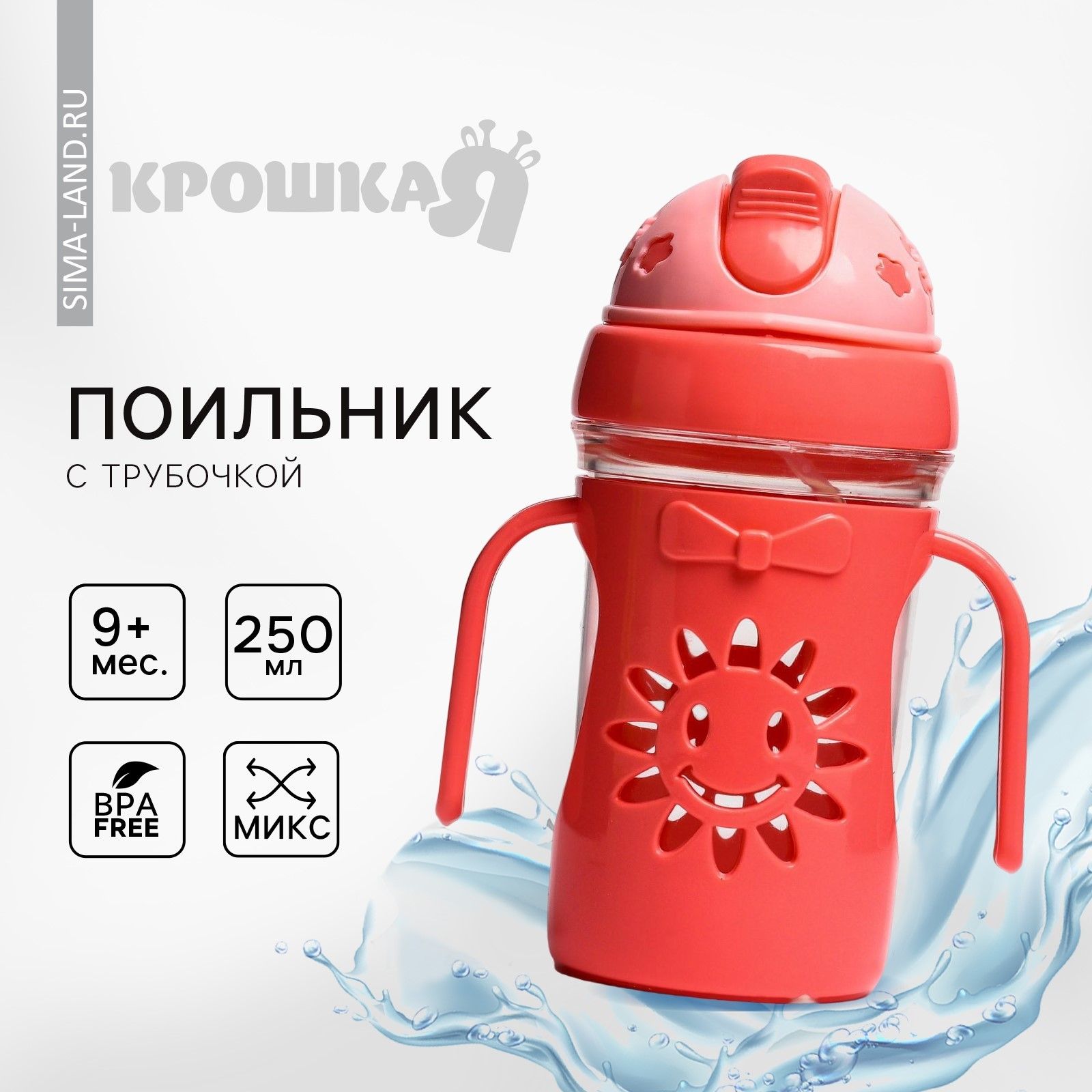 Поильник с силиконовой трубочкой "Солнышко", 250 мл., ручки, цвет