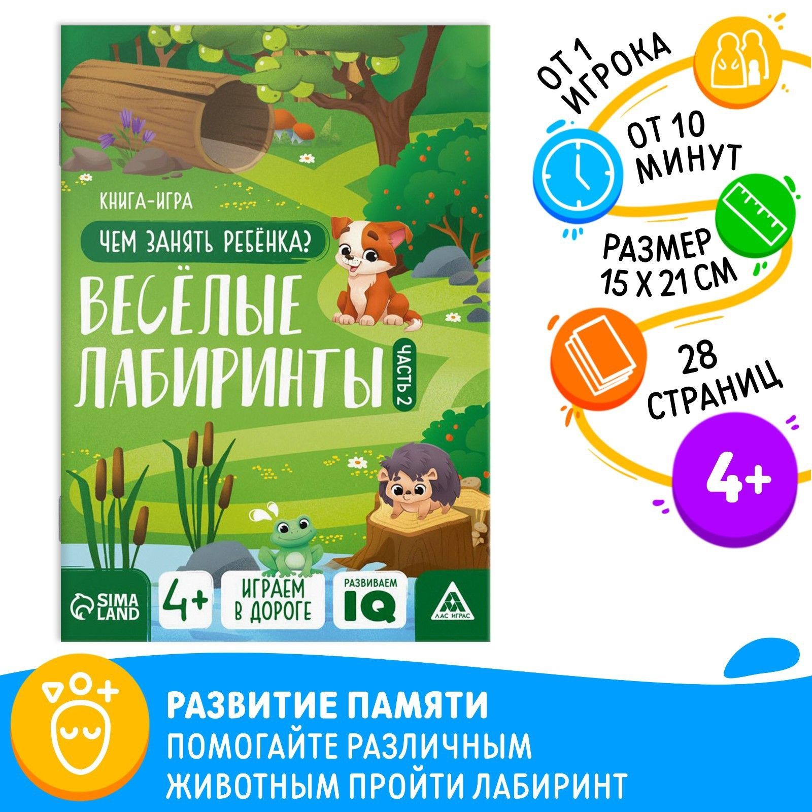 Книга-игра Чем занять ребёнка. Весёлые лабиринты часть 2, 26 страниц, 4+