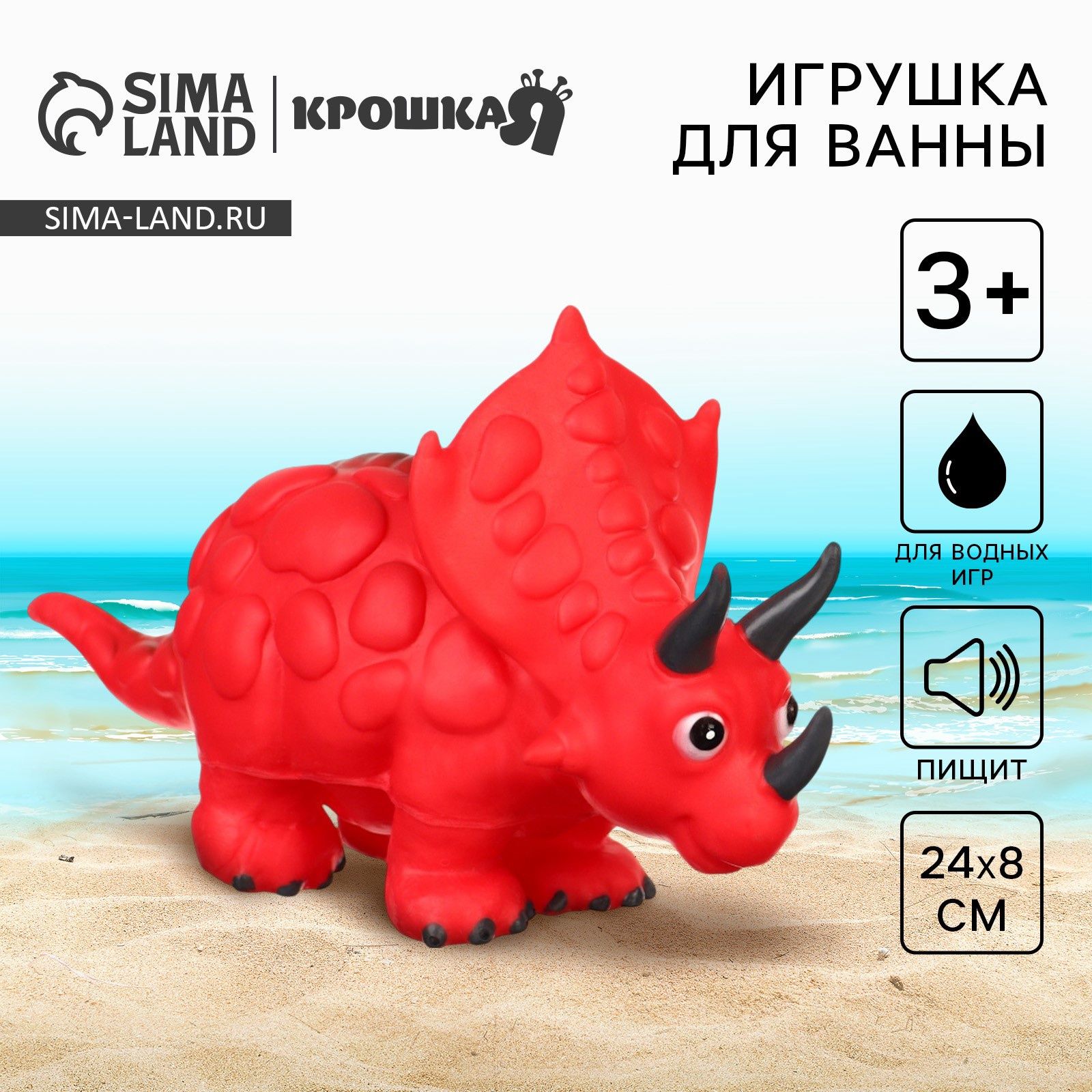 Резиновая игрушка для ванны Динозавр: Трицератопс , 24 см, с пищалкой, Крошка Я