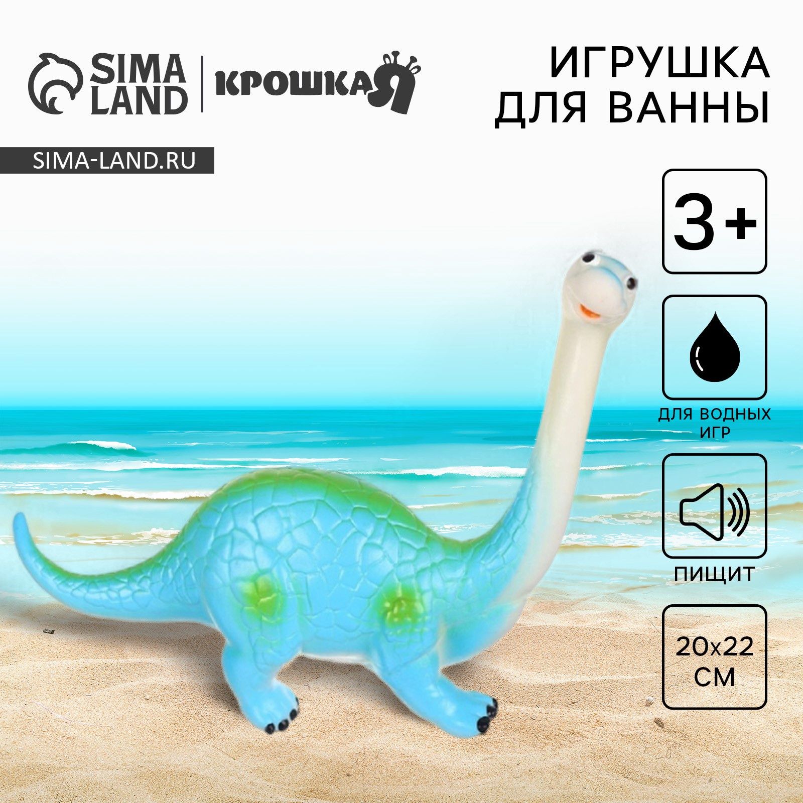 Резиновая игрушка для ванны Динозавр: Диплодок , 22 см, с пищалкой, Крошка Я