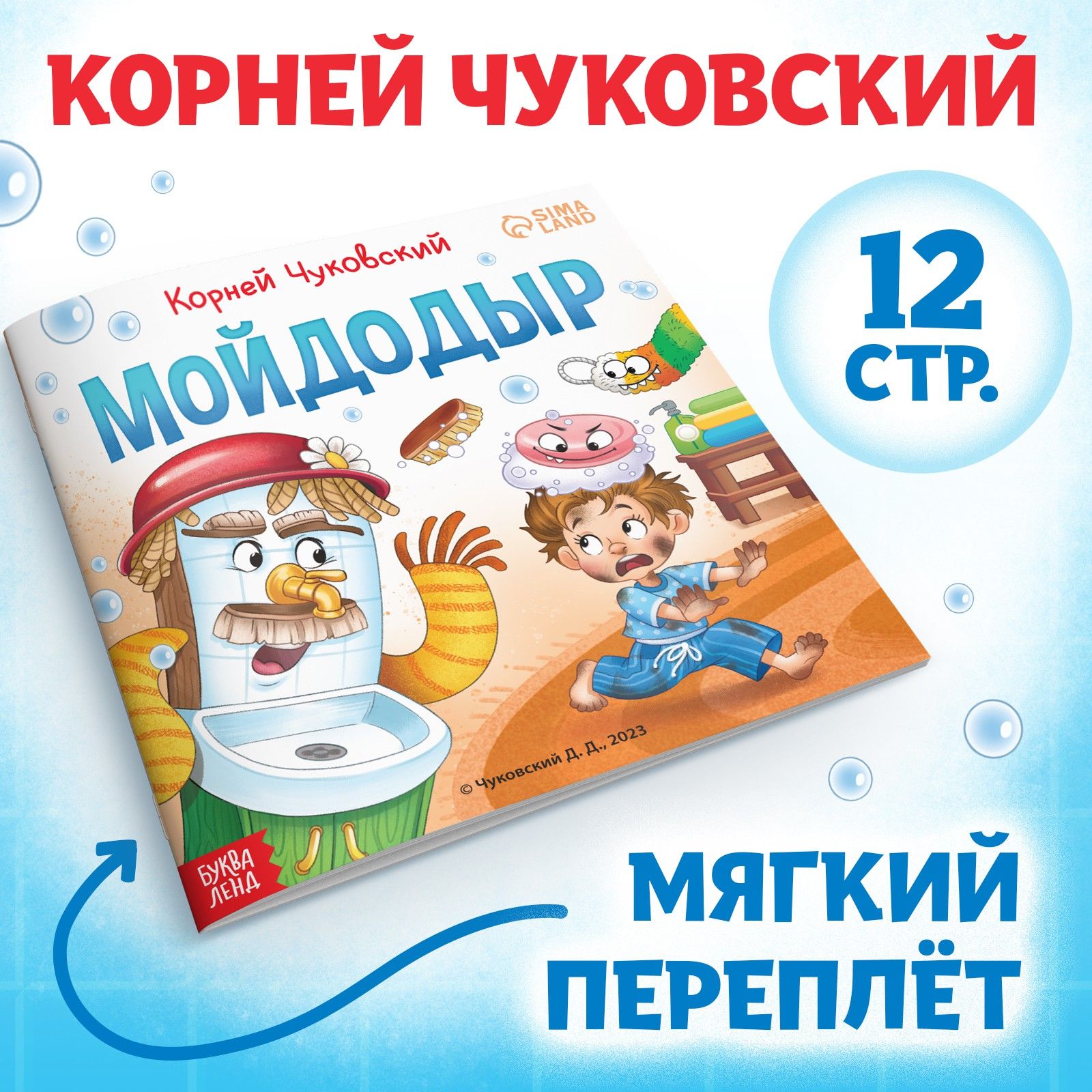 Книга "Мойдодыр ", Корней Чуковский, 12 стр.