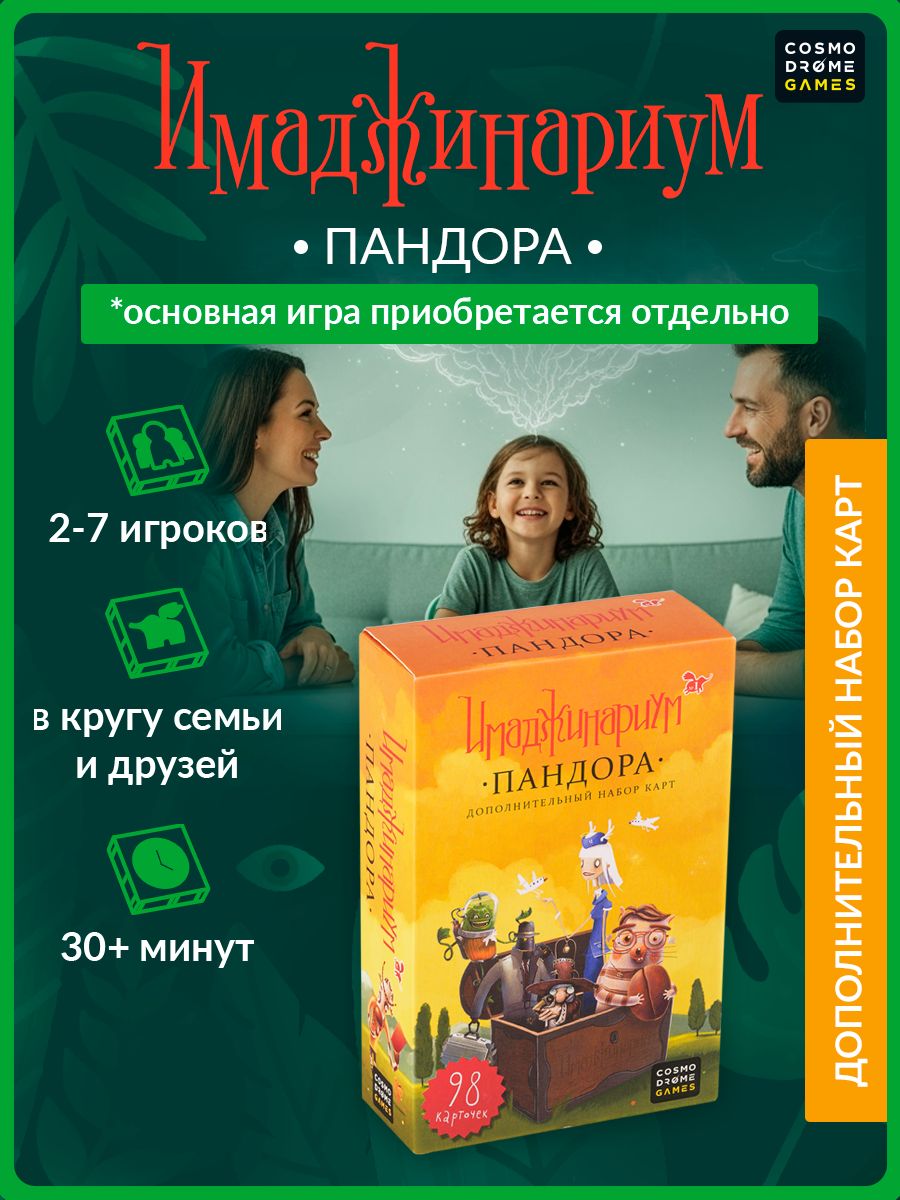 Настольная игра для детей и взрослых "Имаджинариум. Пандора" (дополнительный набор)