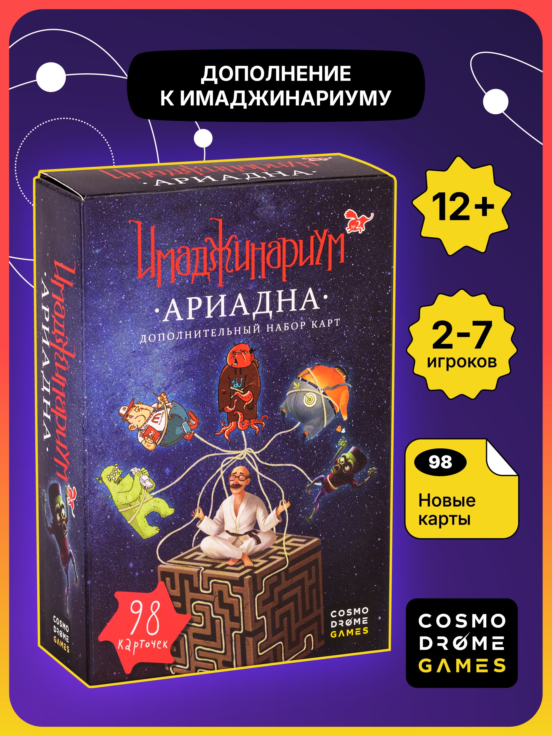 Настольная игра для детей и взрослых "Имаджинариум. Ариадна" (дополнительный набор)