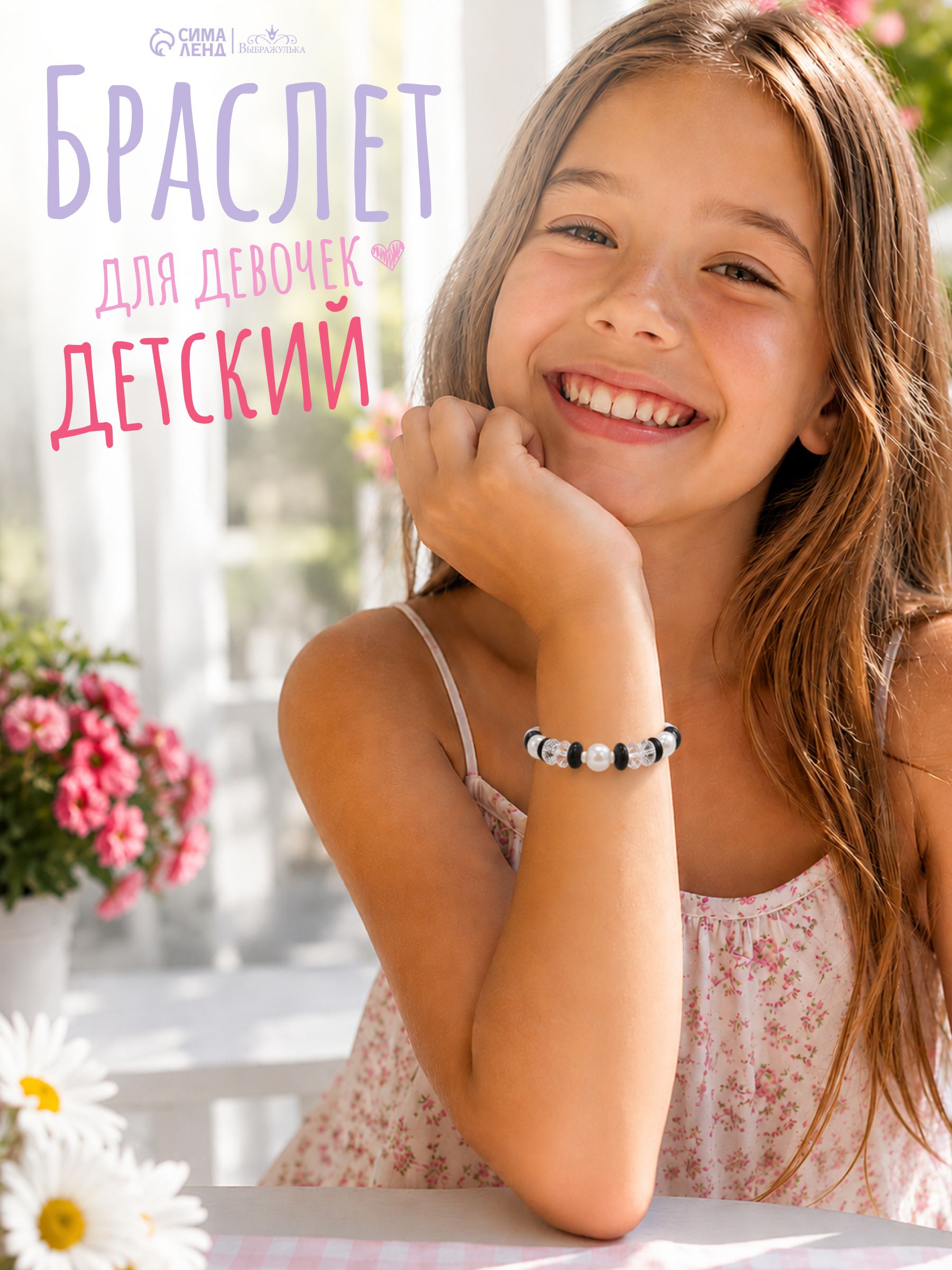 Браслет детский "Ундина"/ бижутерия для девочек