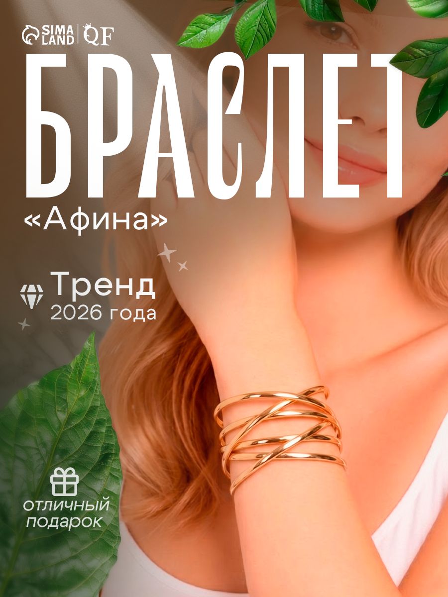 Браслет манжета "Афина" / женская бижутерия / цвет золото