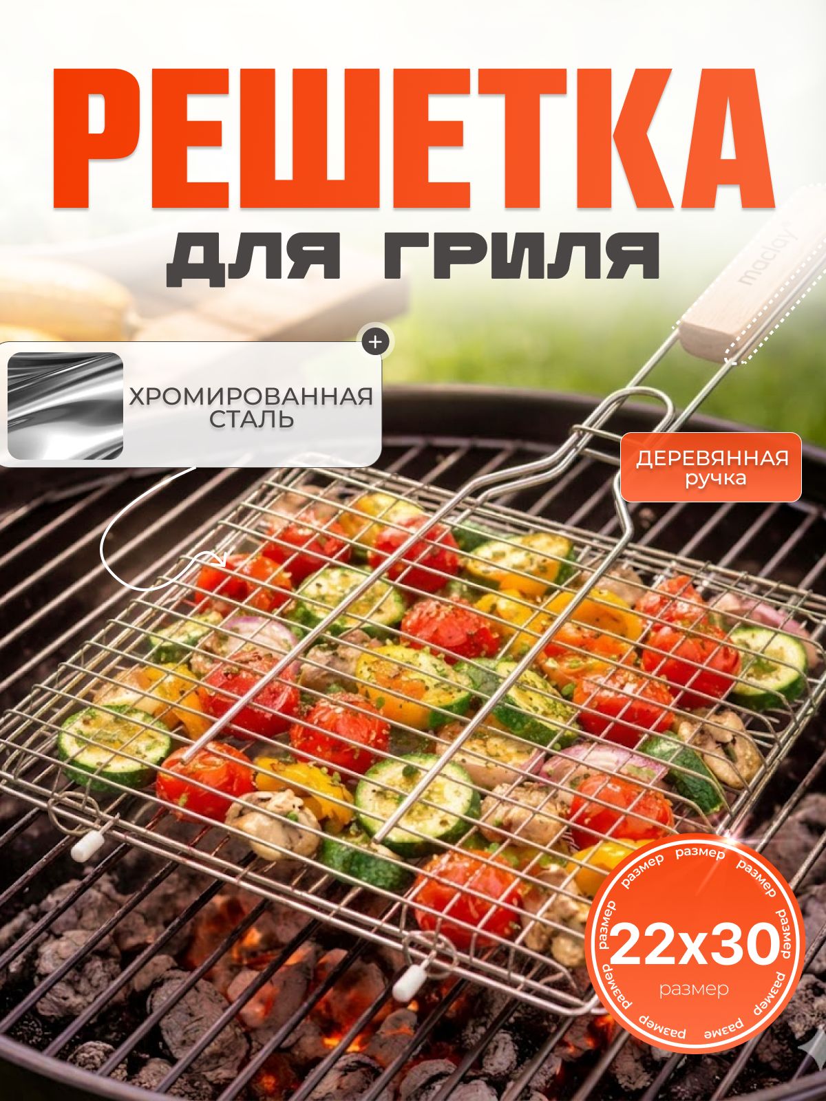 Решетка - гриль для мангала 22 x 30 см, нержавеющая сталь