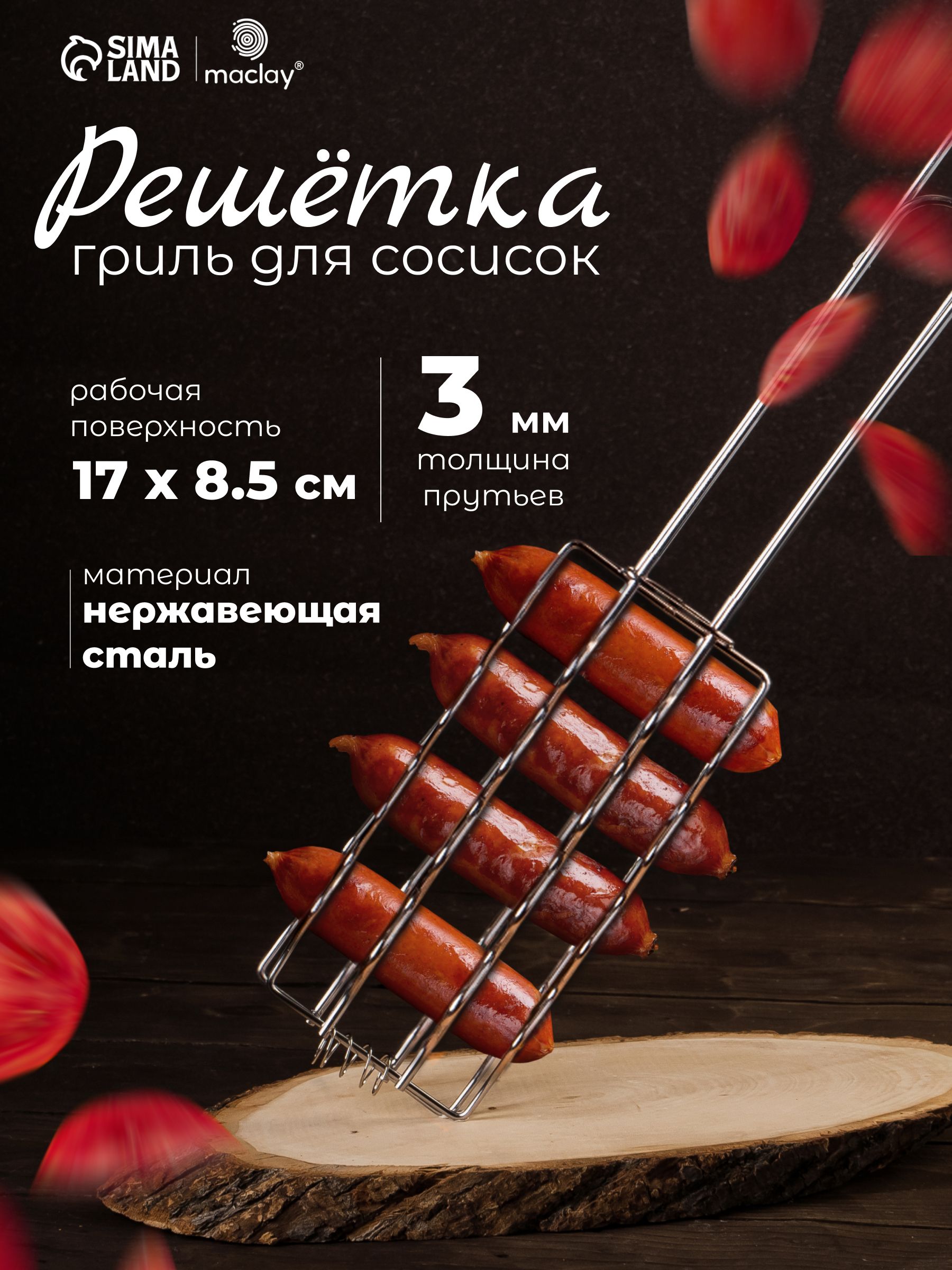 Решётка - гриль для сосисок для мангала 17х8,5 см, нержавеющая сталь