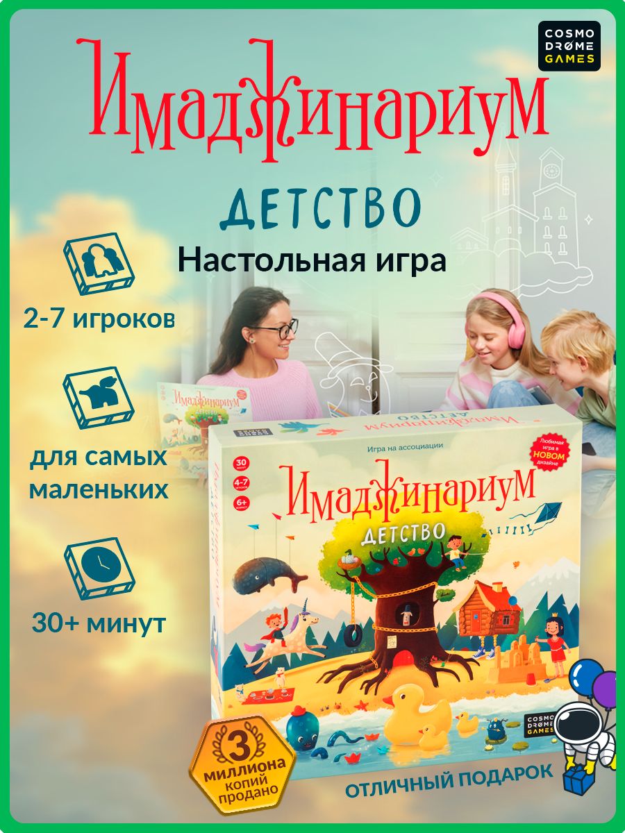 Настольная игра "Имаджинариум Детство" для детей 6+ и всей семьи