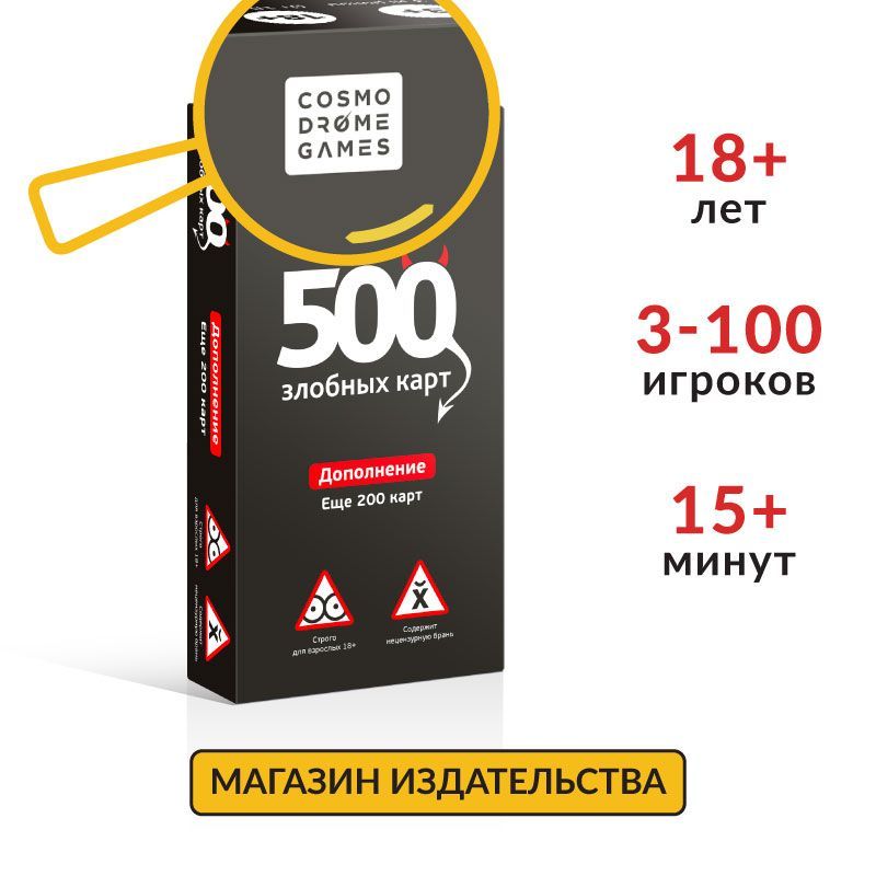Игра для взрослых 500 злобных карт. Дополнительный набор "Черный"
