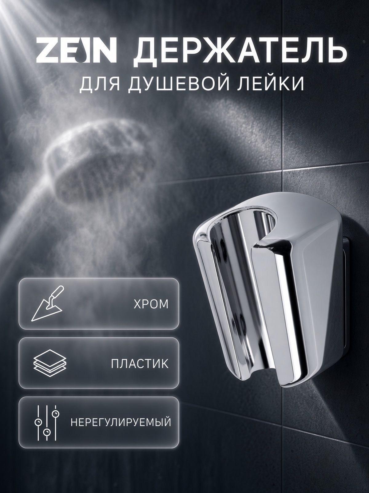 Держатель для душевой лейки, нерегулируемый, хром