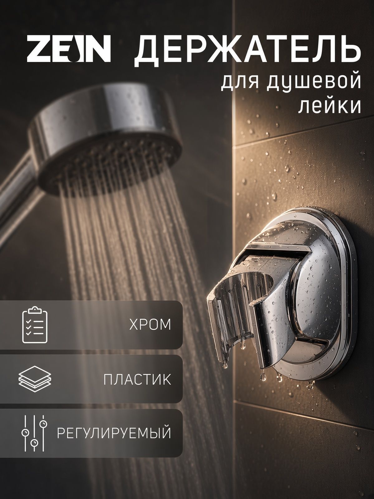 Держатель для душевой лейки ZEIN Z117, регулируемый, хром
