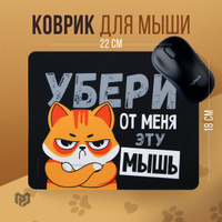 Коврик для мышки "Убери эту мышь", 22 х 18 см