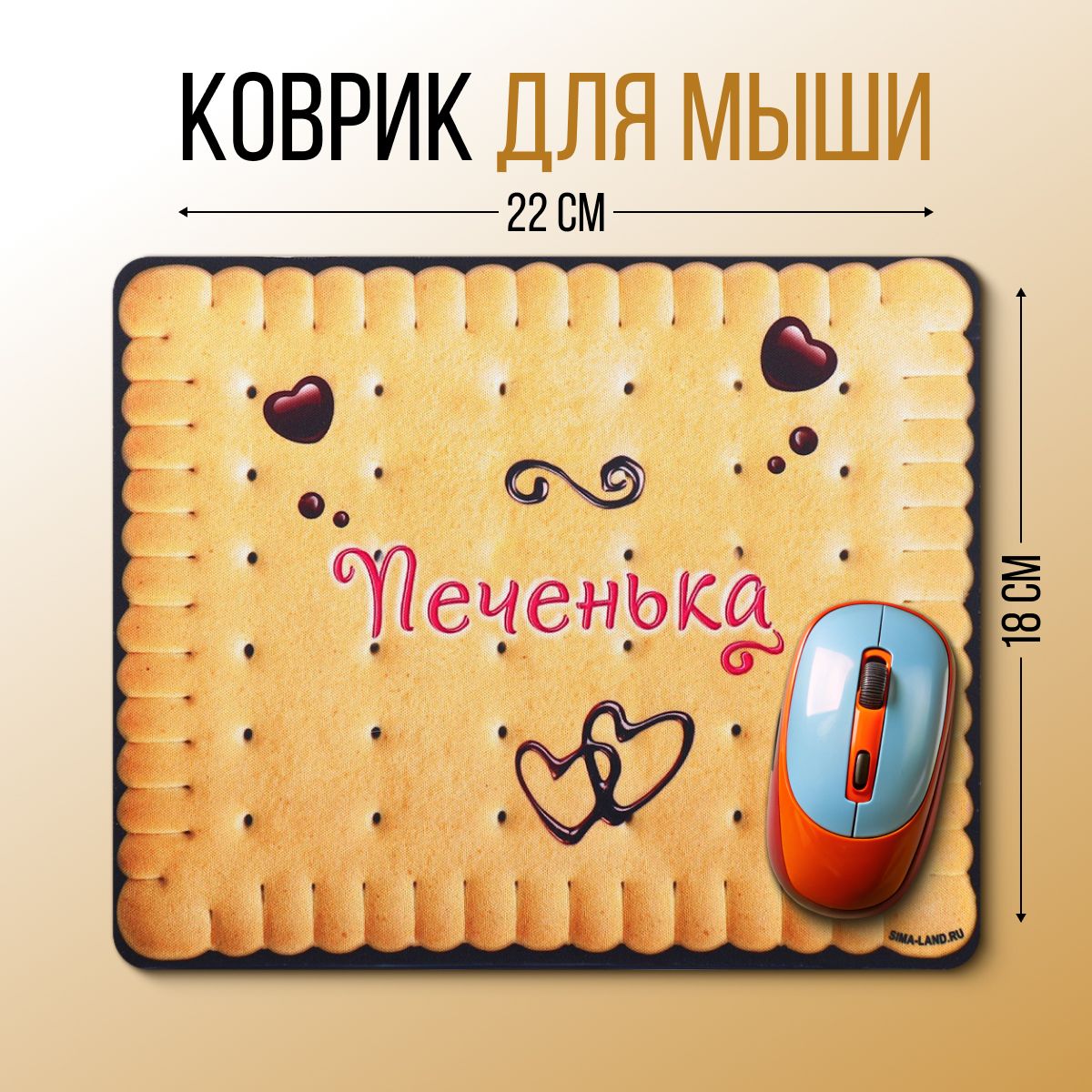 Коврик для мышки "Печенька", 22 х 18 см