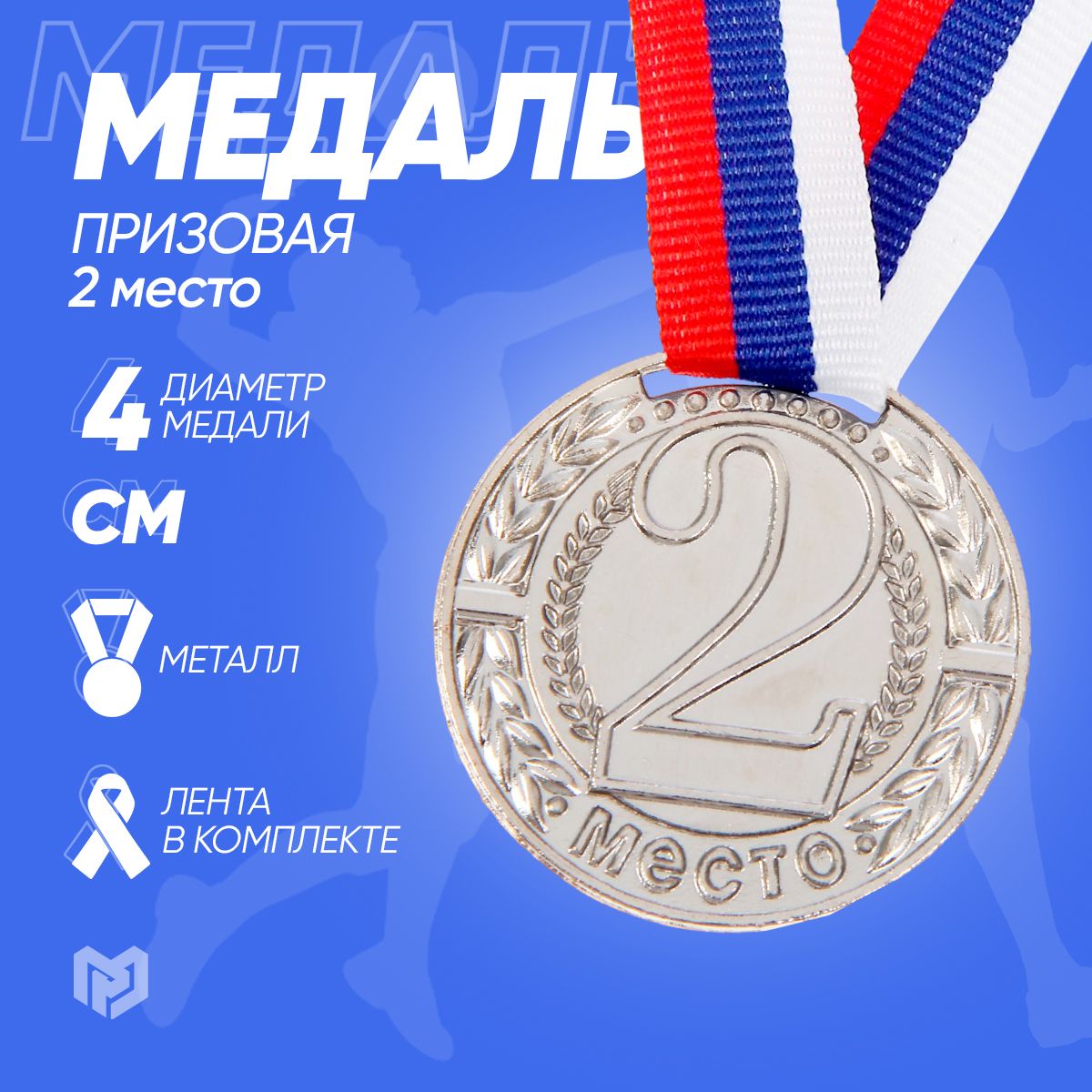 Медаль спортивная призовая "2 место", диаметр 4 см