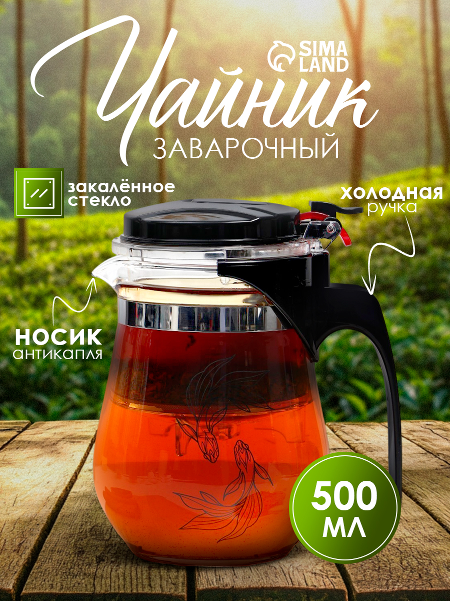Чайник заварочный "Рыбки", 500 мл