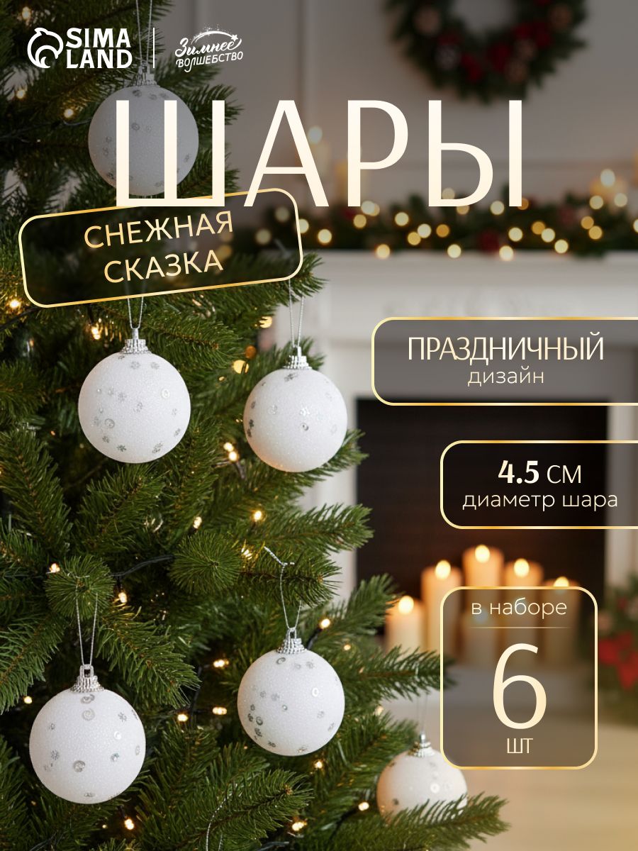 Елочная игрушка набор шаров 4,5 см, 6 шт "Снежная сказка" белый